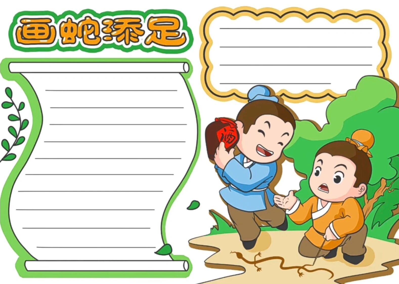 画蛇添足寓言成语故事手抄报简笔画线稿