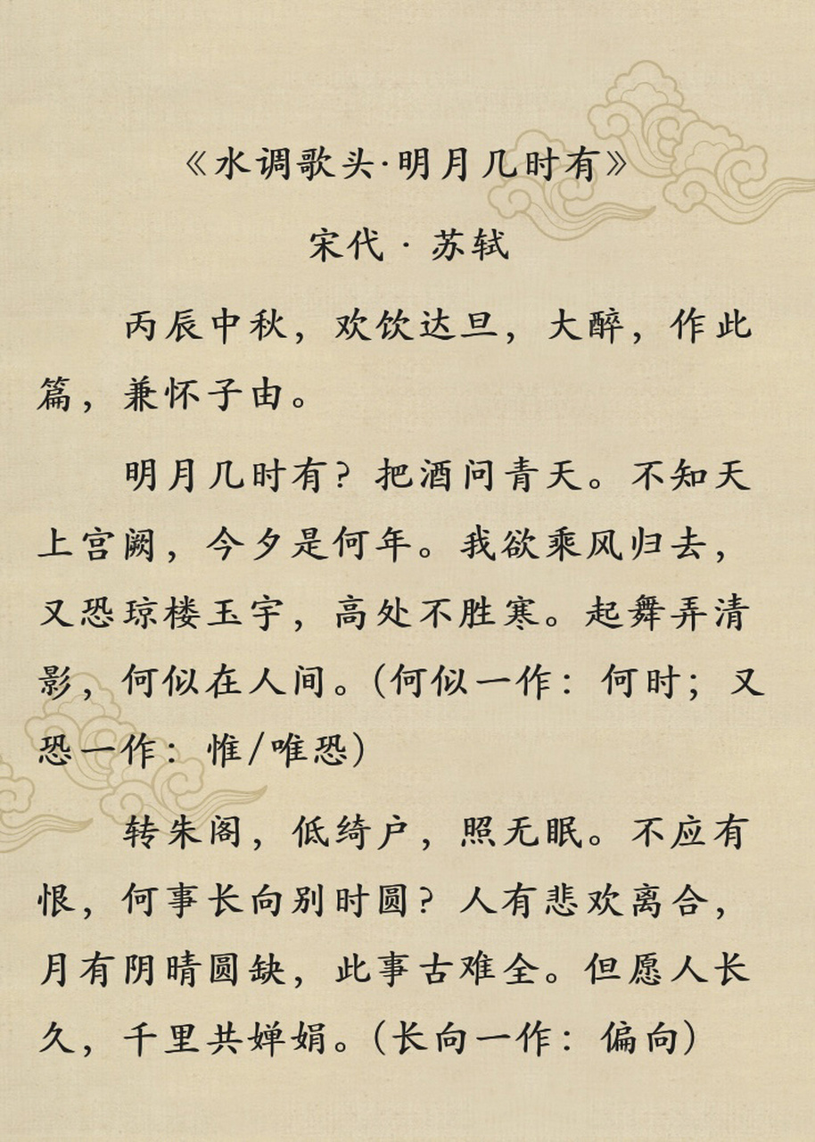 明月几时有?把酒问青天.不知天上宫阙,今夕是何年.