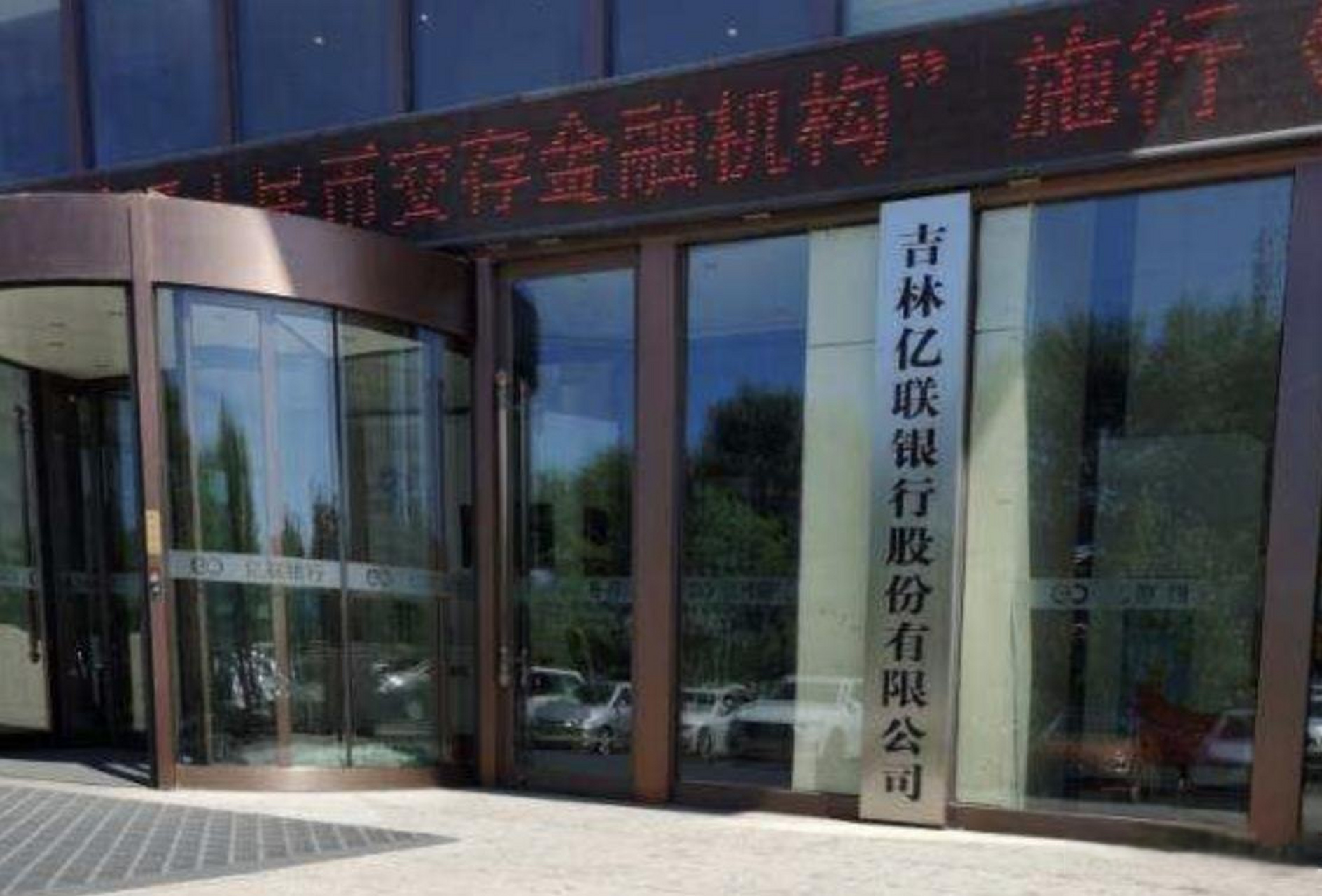 据港湾商业观察,对民营银行吉林亿联银行股份有限公司(以下简称,亿联