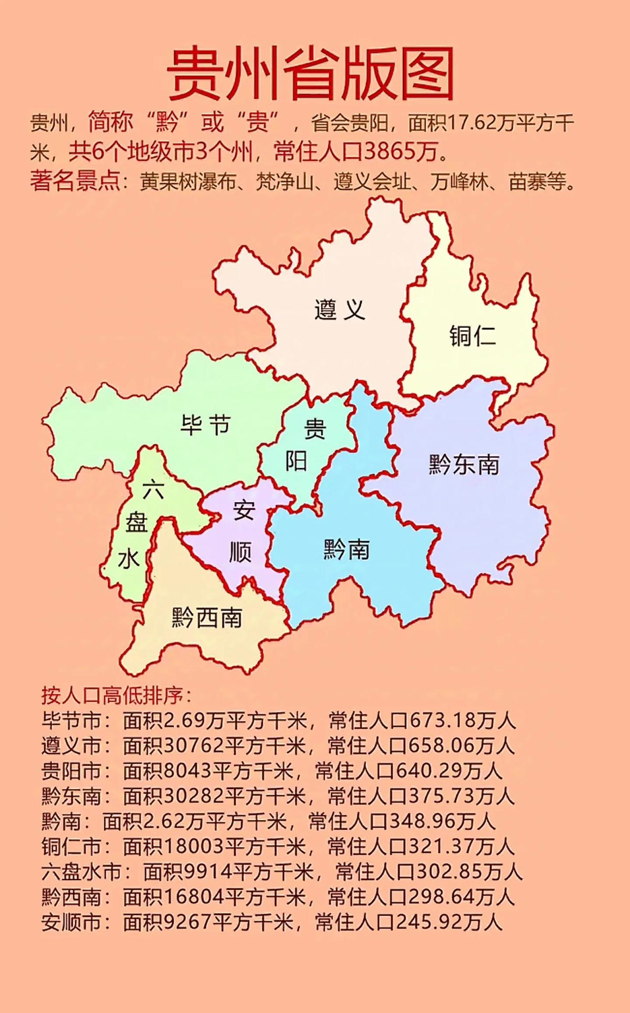 贵州省,贵阳市,遵义市三地行政区域地图 贵州,简称"黔"或"贵",省会