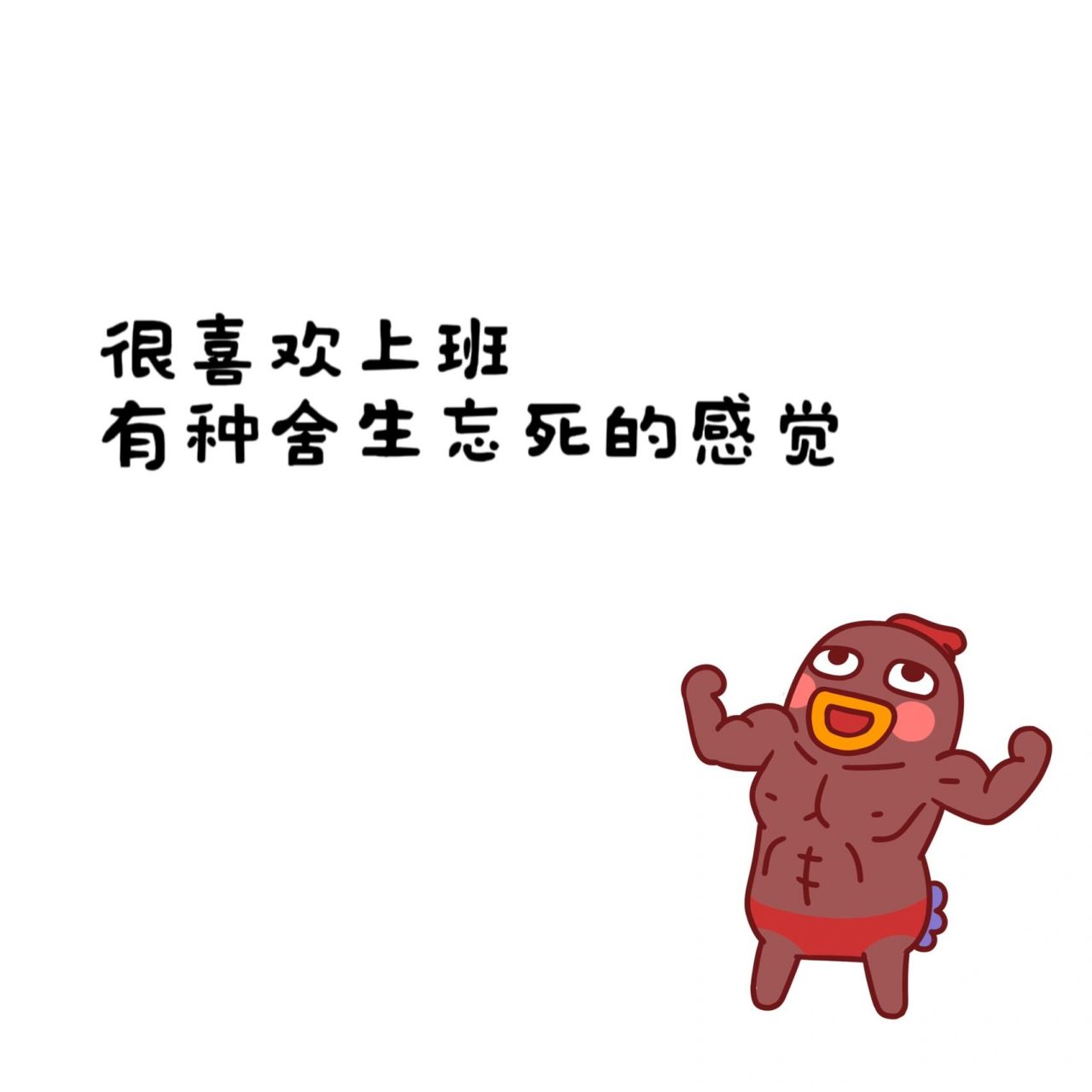 爆笑搞笑文案表情包|有趣打工搬砖上班 原创手机做图 礼貌取图哦 谢谢