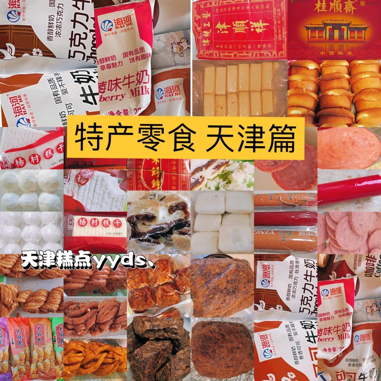 939969♀15今天就给友友们安利一些网上就能买到的天津特产