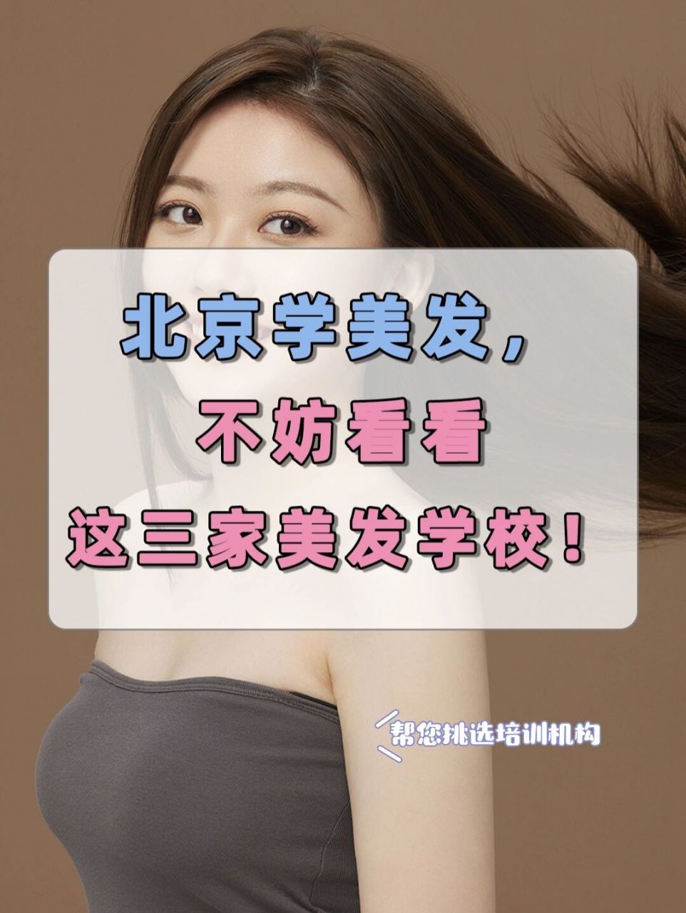 93上周有不少同学来咨询北京的美发培训学校,今天给大家整理了蚁侣