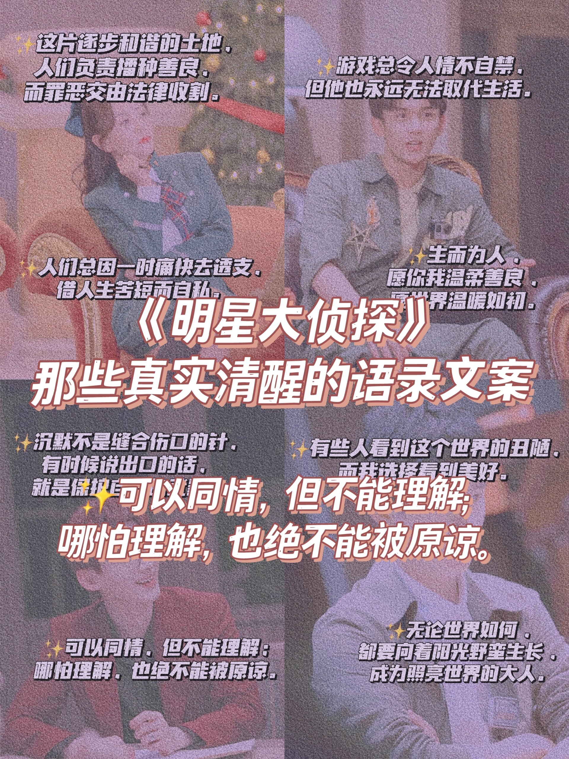 97《明星大侦探》中清醒真实的语录文案