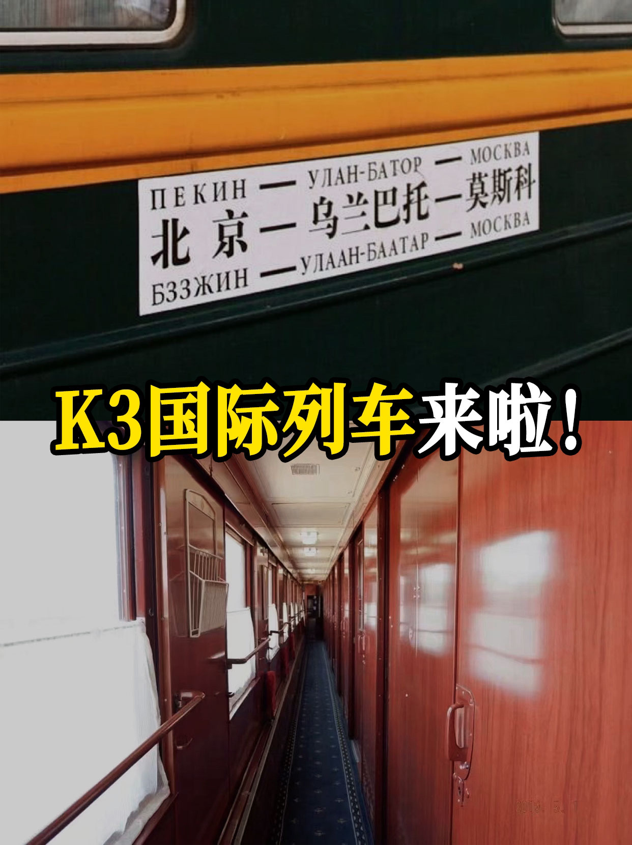 k3国际列车来啦!北京出发莫斯科跨国之旅