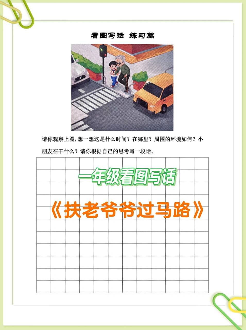 一年级语文看图写话《扶老爷爷过马路》