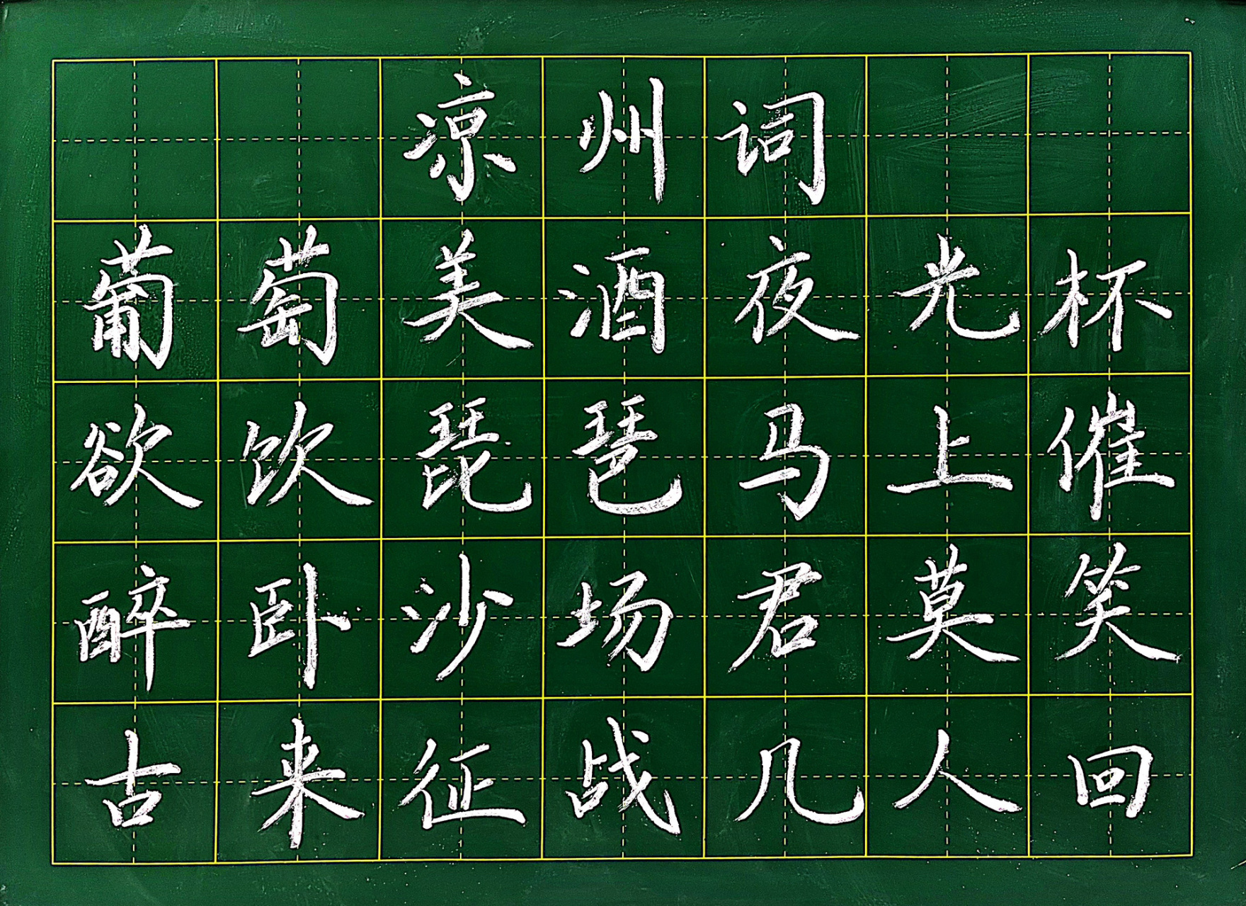 粉笔字《凉州词》