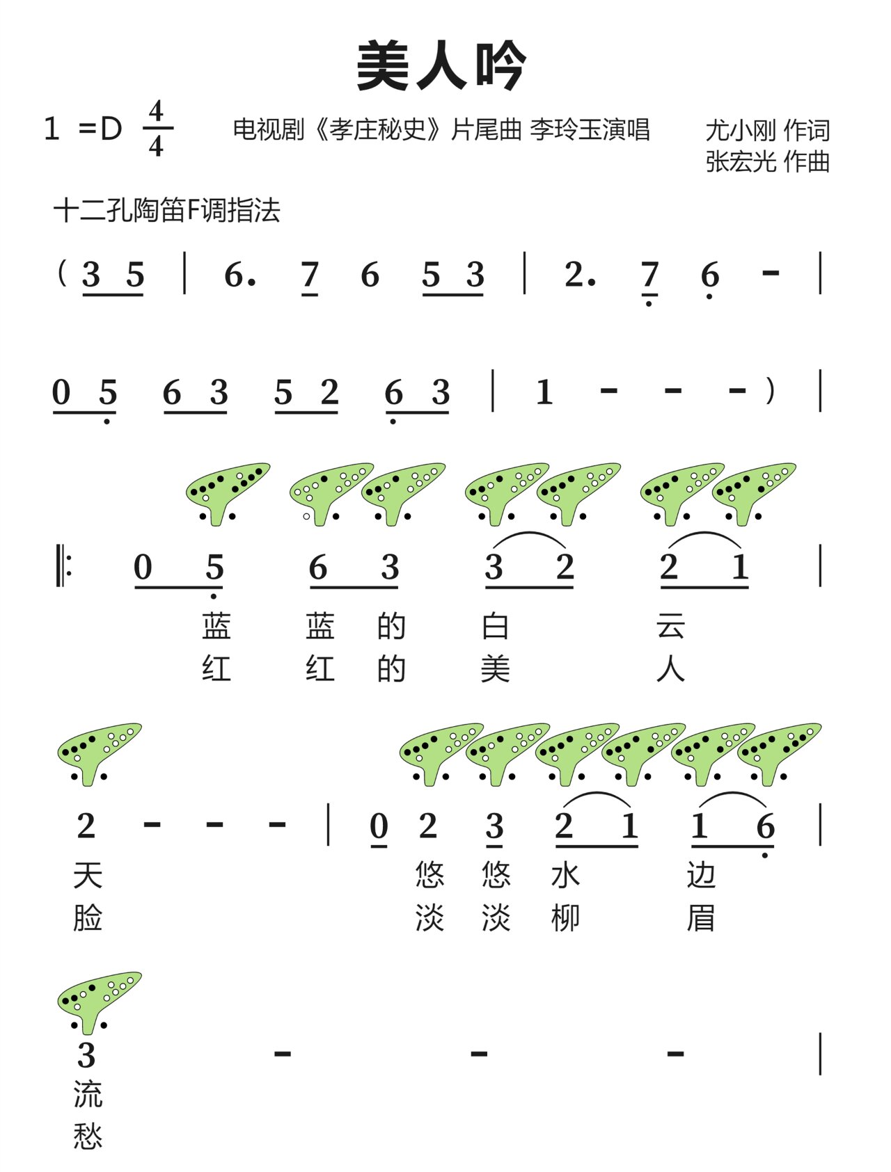 《美人吟》12孔陶笛曲谱