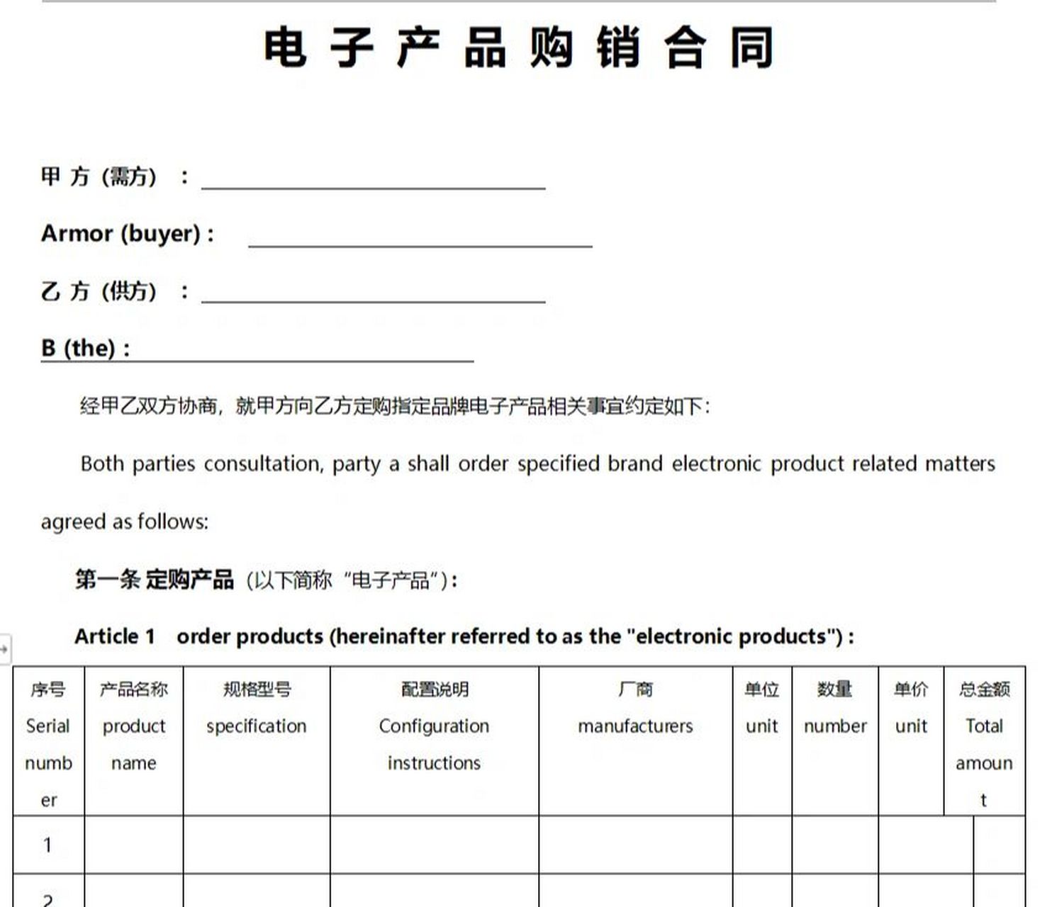 中英文電子產品購銷合同word模板 中英文電子產品購銷合同word模板