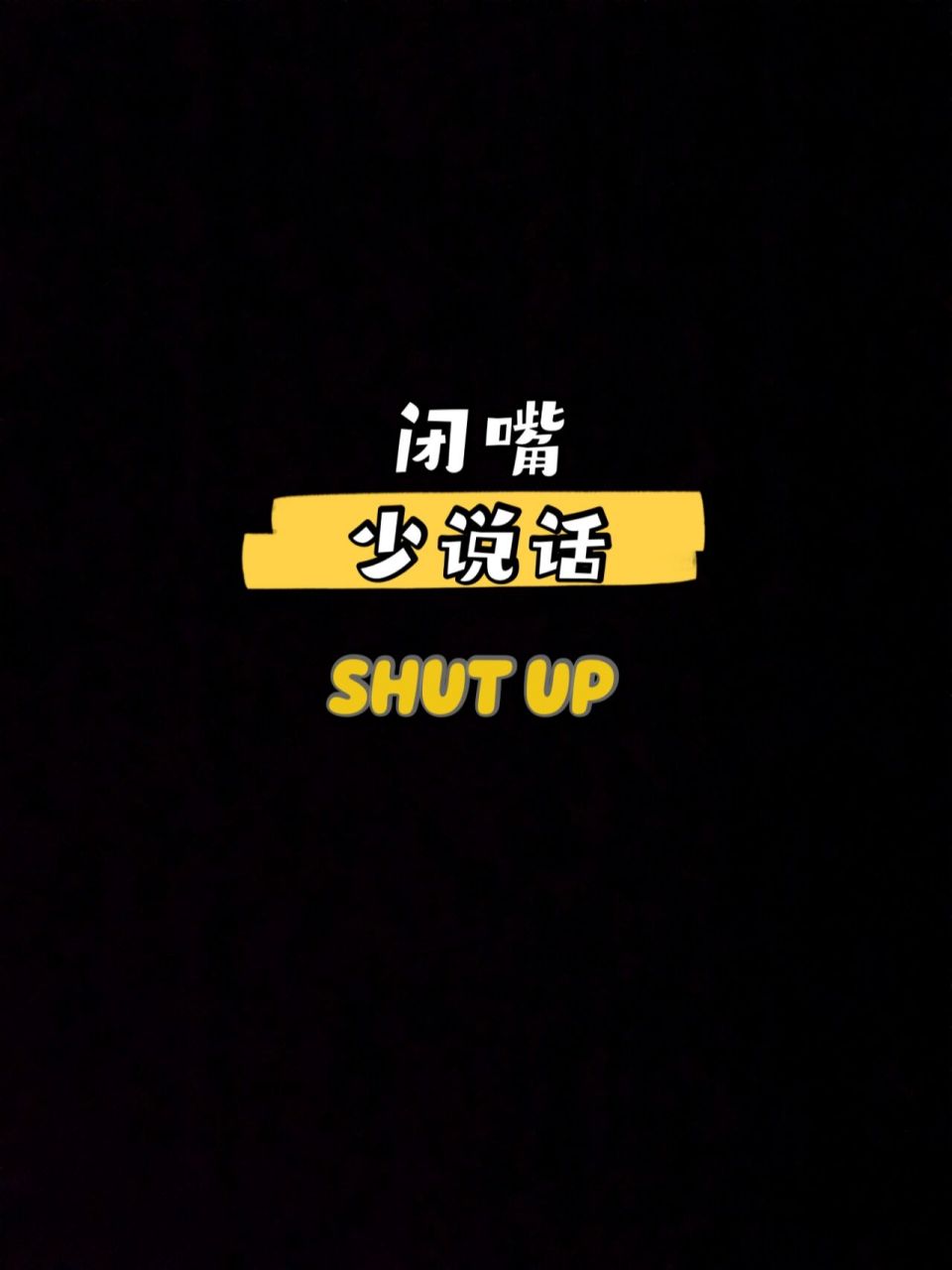 请闭嘴 壁纸 就因为自己最快 多干不少活大半夜特意做了张壁纸少说话