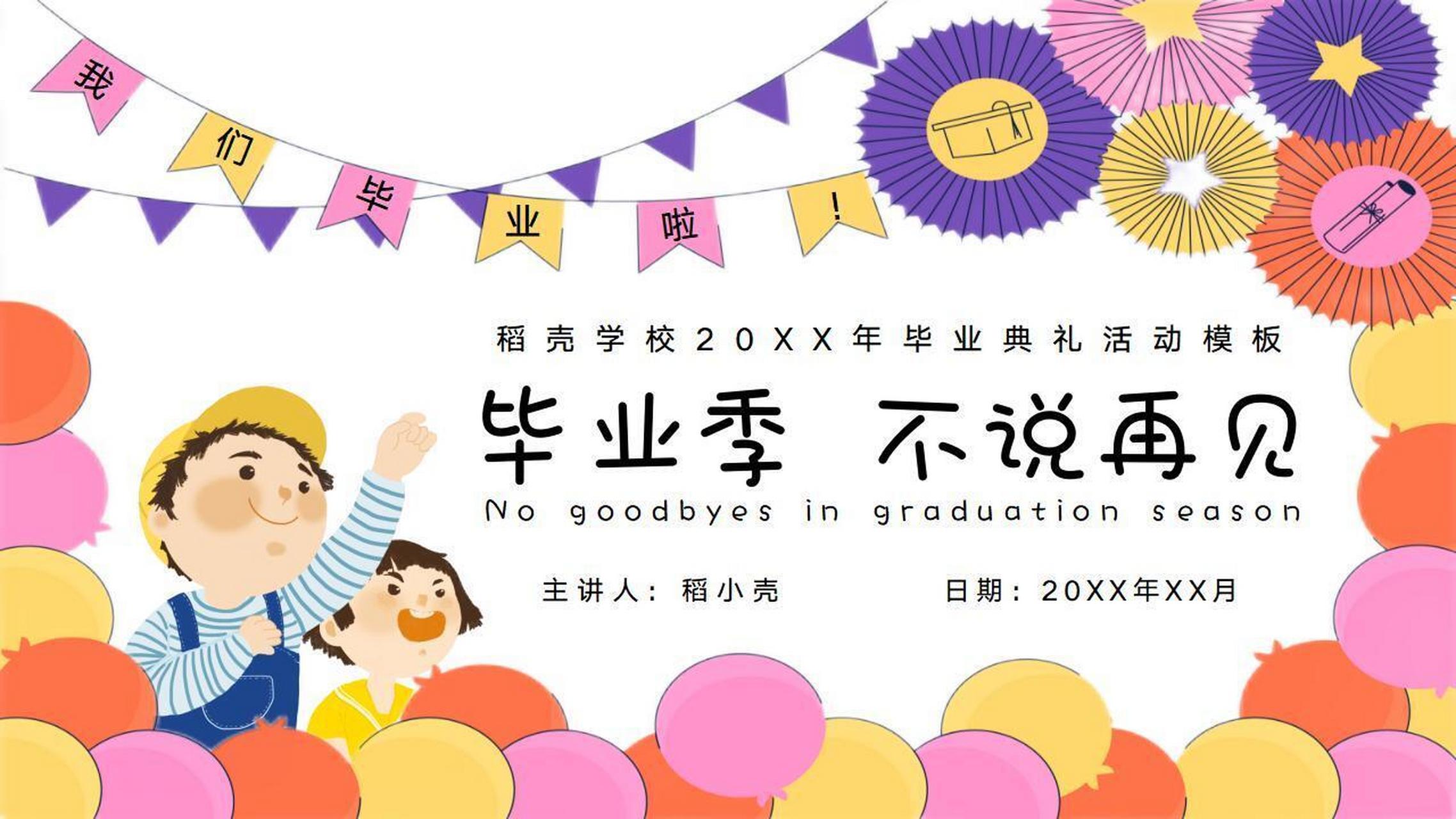 彩色卡通小学生毕业典礼活动ppt模板 本作品内容为 彩色卡通小学生