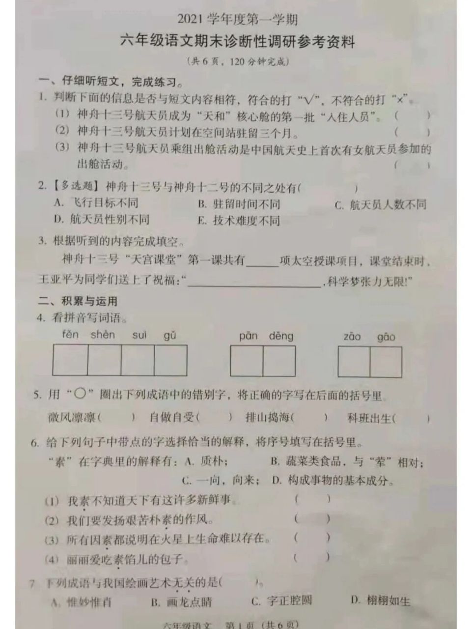 2021-2022广州越秀区六年级期末语文试卷