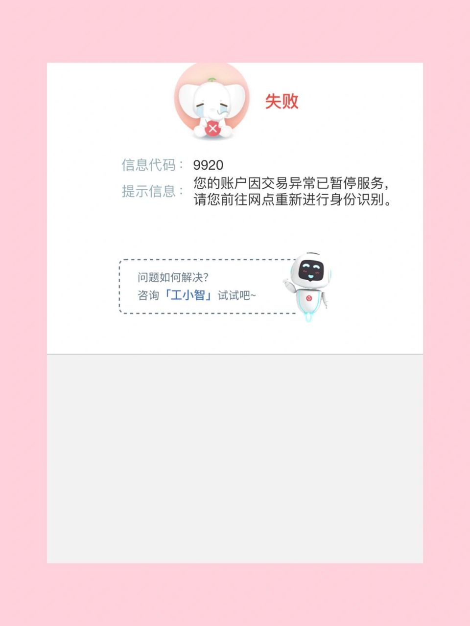 工商银行交易异常 9920,可以收款,无法付 这个账户交易异常真的让人