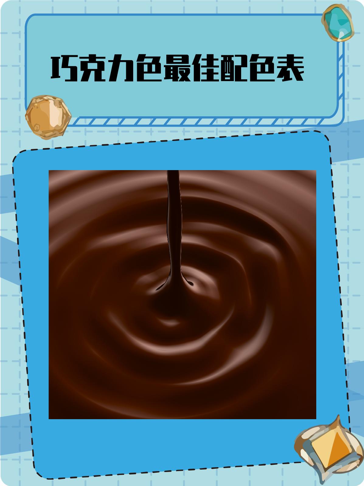 巧克力色最佳配色表