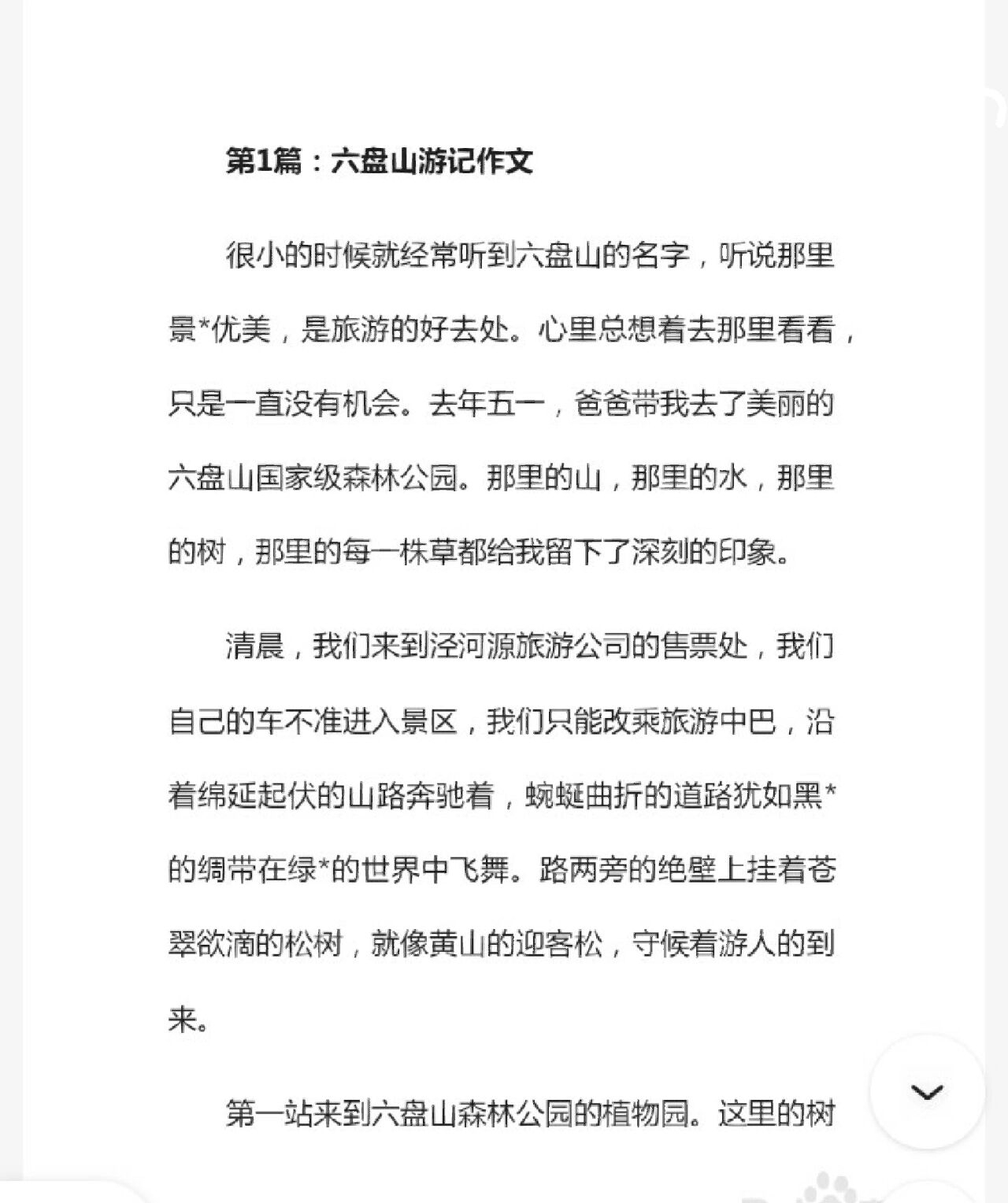 固原景区六盘山作文