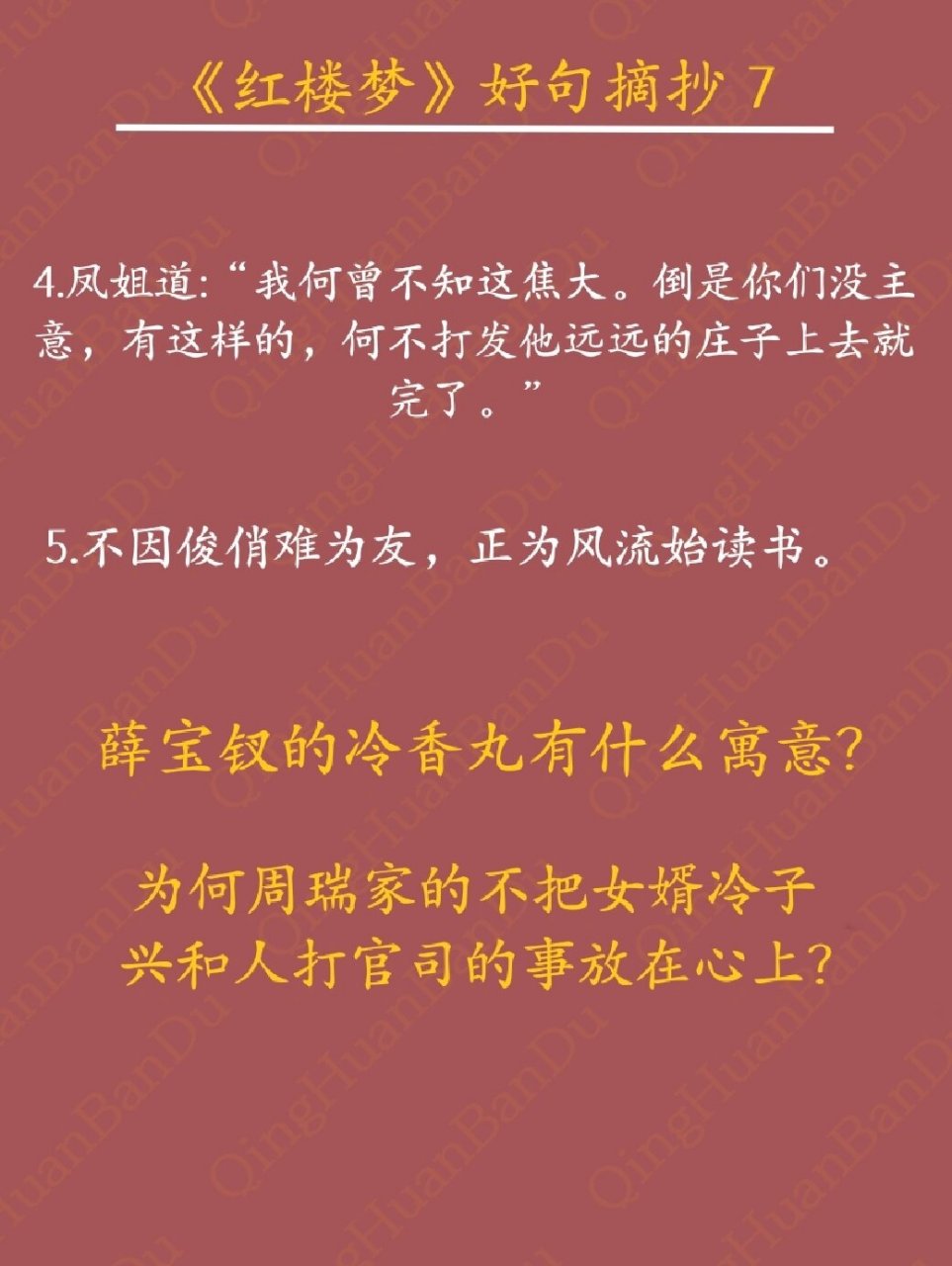 红楼梦第七回好词好句图片