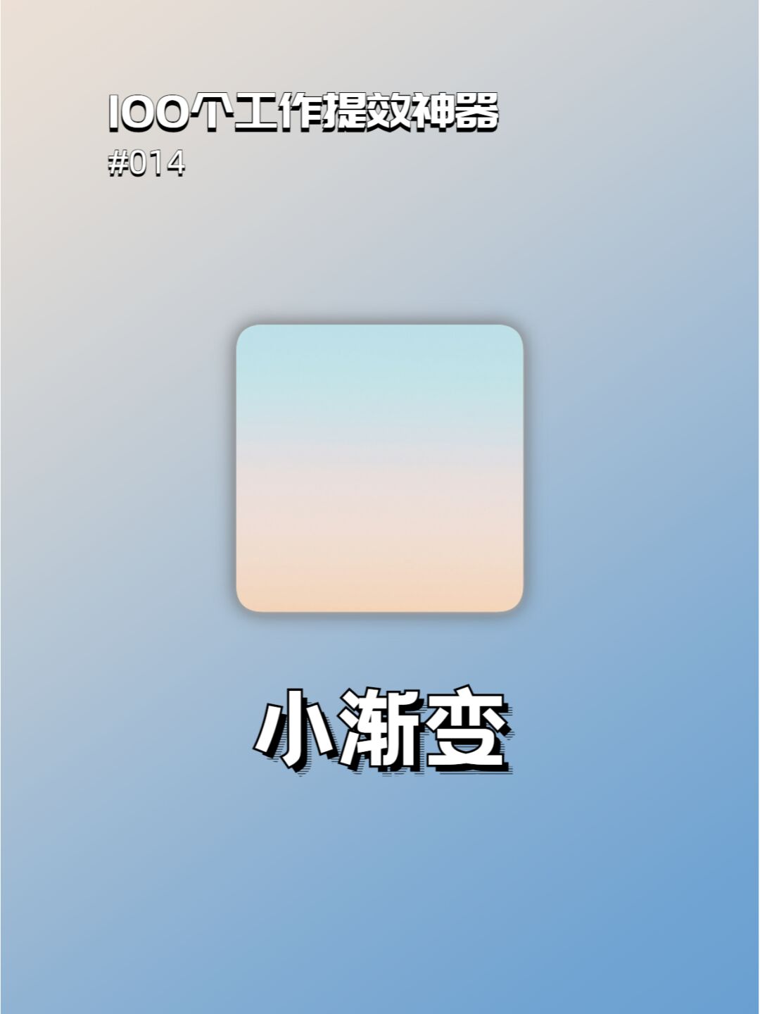 名称:小渐变(小程序,app) - 这是一款自动提取照片主色调,生成渐变色