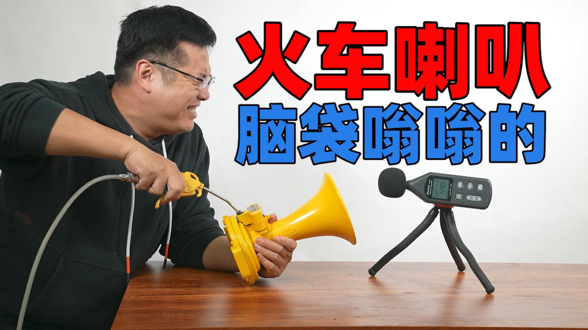 火车喇叭的音量能有多嚣张这视频看完后脑袋嗡嗡的