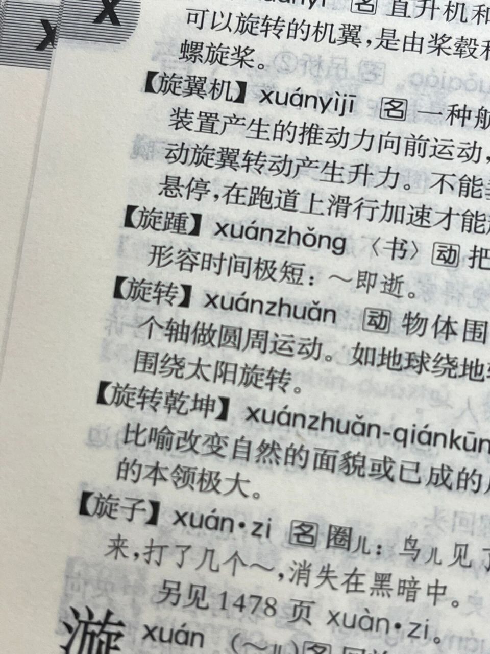 旋转的读音 很纠结…在旋转中 转读几声?三声还是四声?