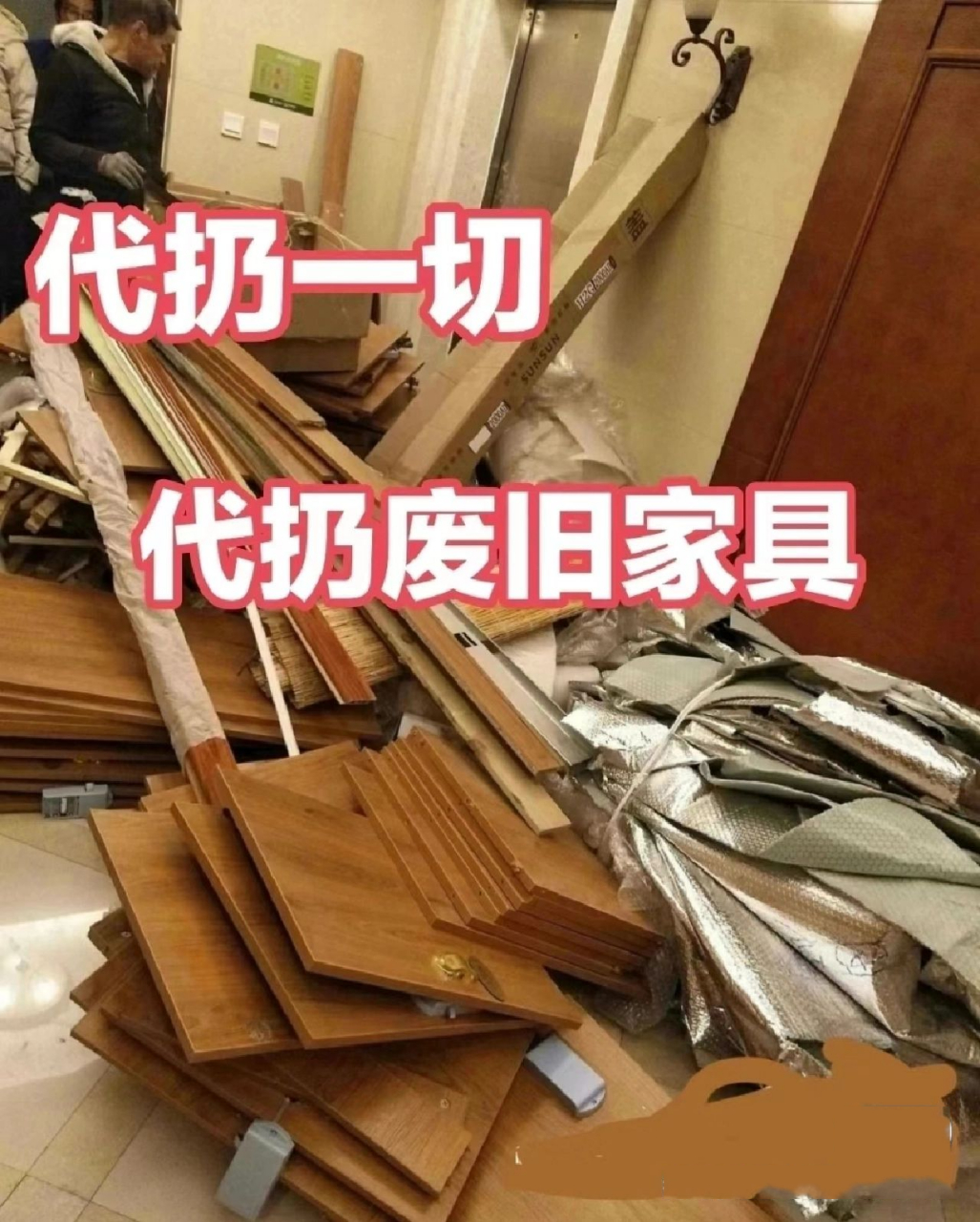 全北京上门服务废旧家具拆除清运代扔沙发 【北京全城上门回收旧家具