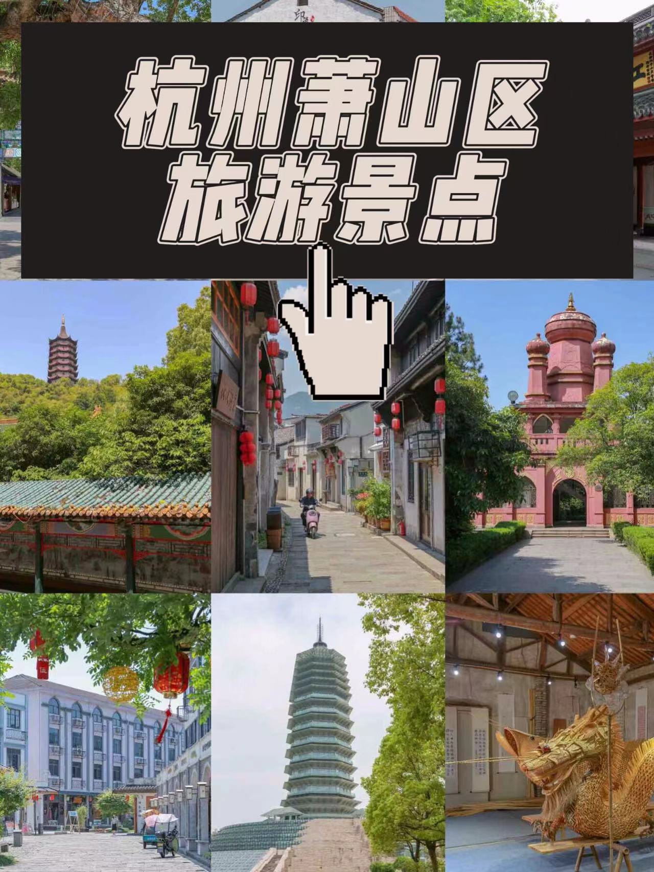 萧山义桥旅游景点图片