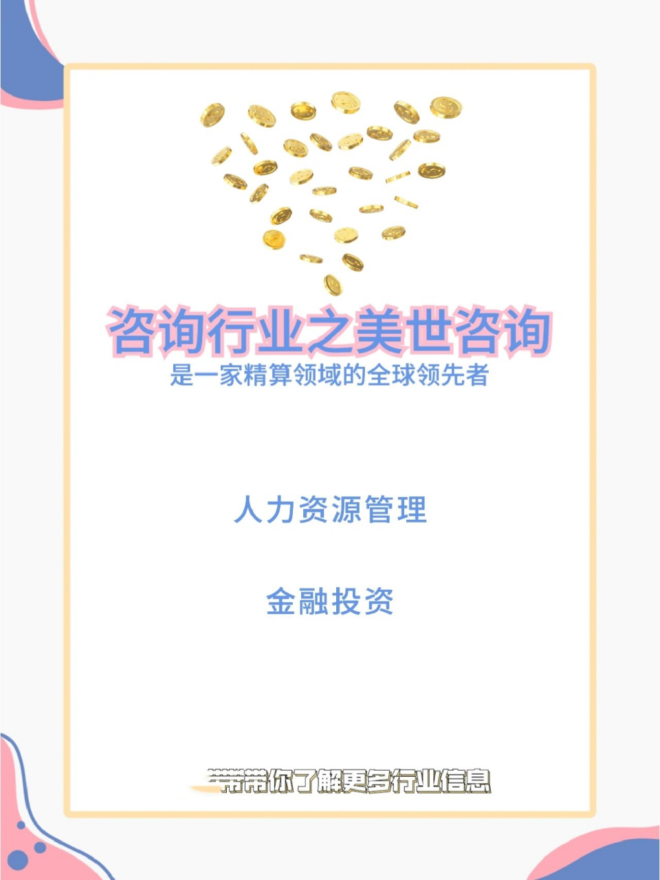 咨询行业—美世咨询 94美世咨询公司(mercer)是世界最大的人力资源