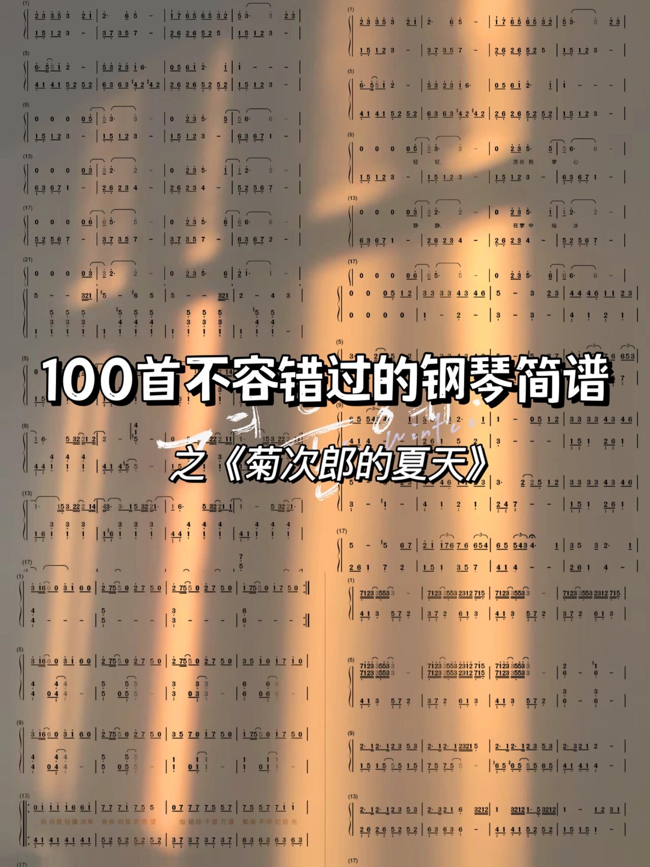 100首不容错过的钢琴谱4之菊次郎的夏天