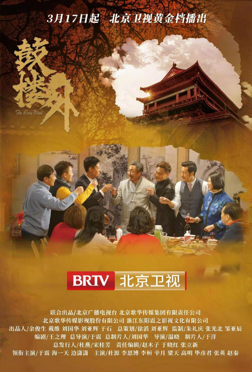 电视剧#鼓楼外定档#3月17日,北京卫视百岁山品质剧场每晚19:30播出.