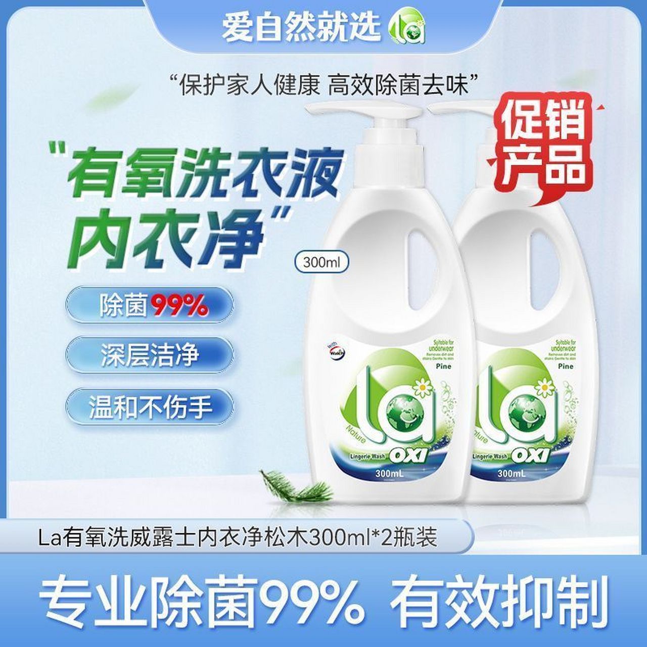 la有氧洗威露士内衣洗衣液300ml*2瓶,19.9入!