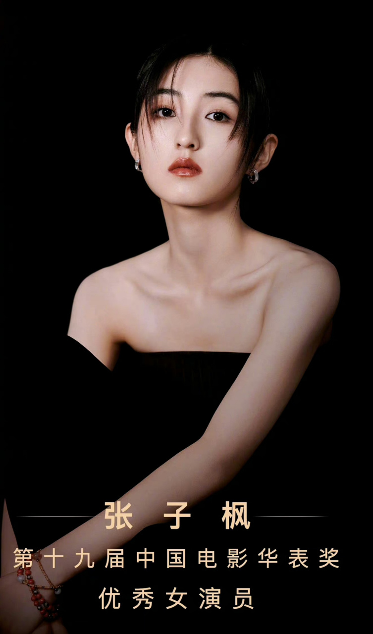 张子枫华表奖优秀女演员 首位0094影后诞生了,实至名归,恭喜