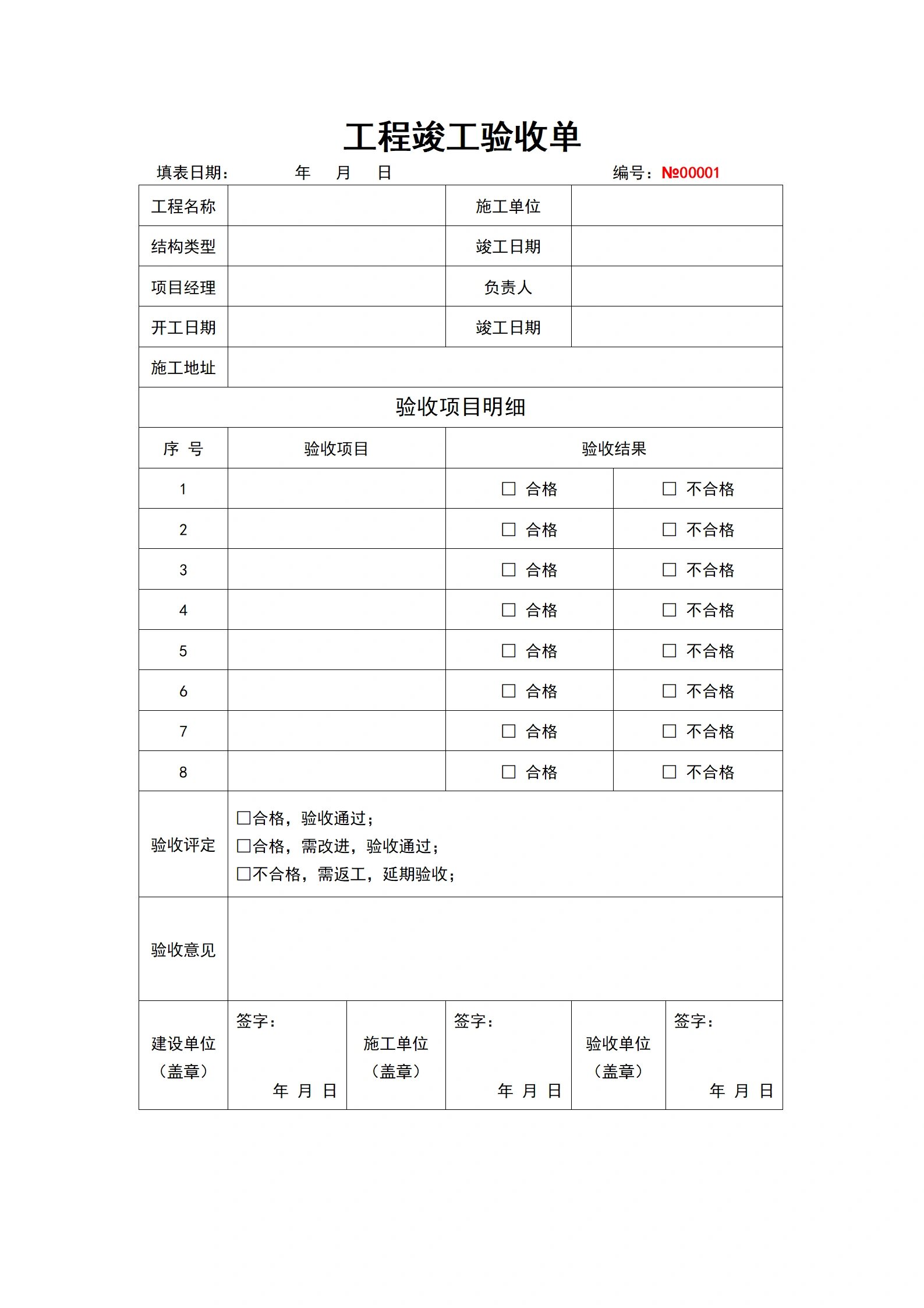 工程竣工验收单模板