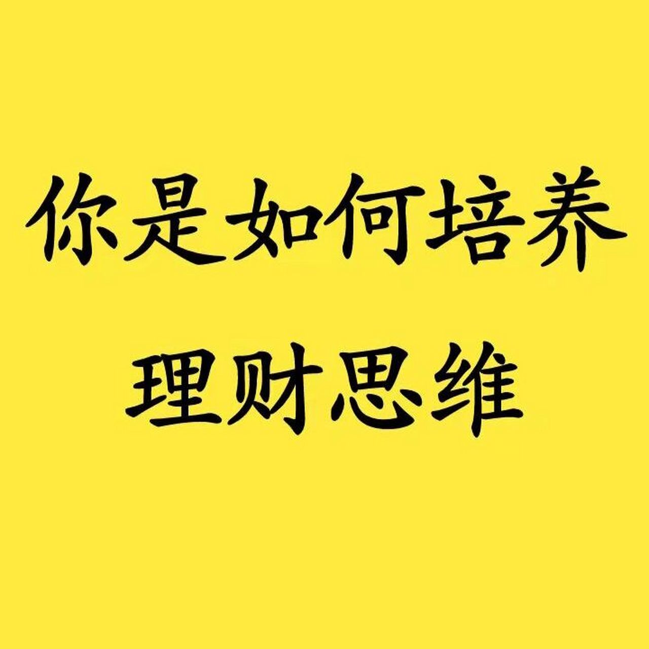 现在越来越多的人意识到理财的重要性.