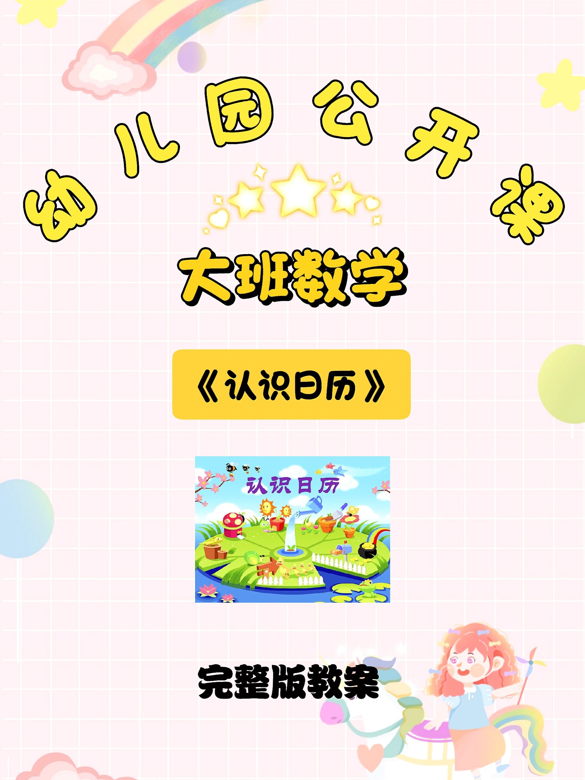 幼儿园公开课:大班数学《认识日历》