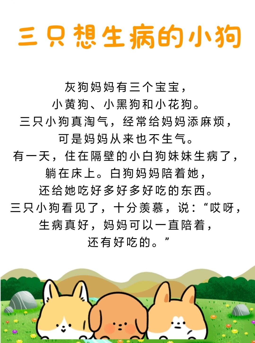 睡前故事281 《三只想生病的小狗》