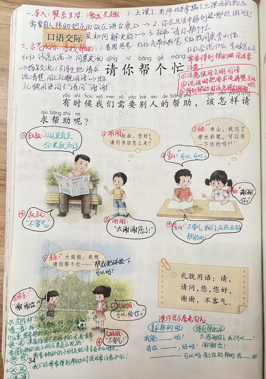 一年级下册语文口语交际《请你帮个忙》
