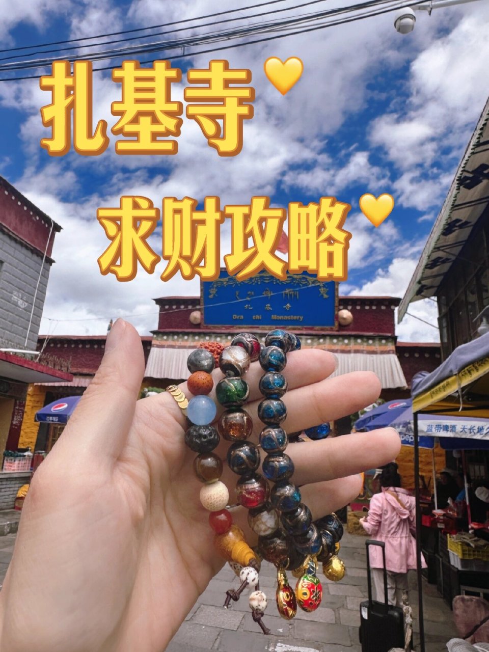 西藏旅行 | 扎基寺-求财一定要来!