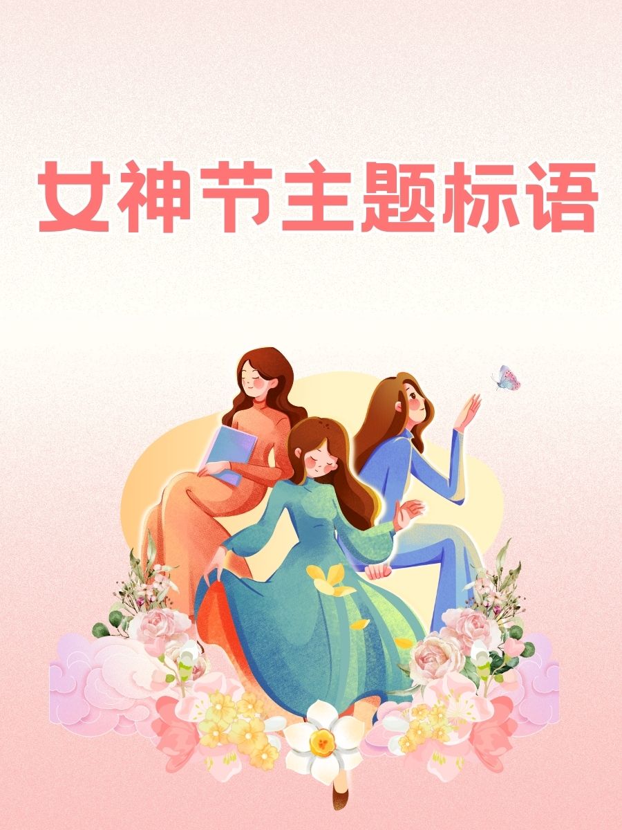 女神节主题四字标语图片