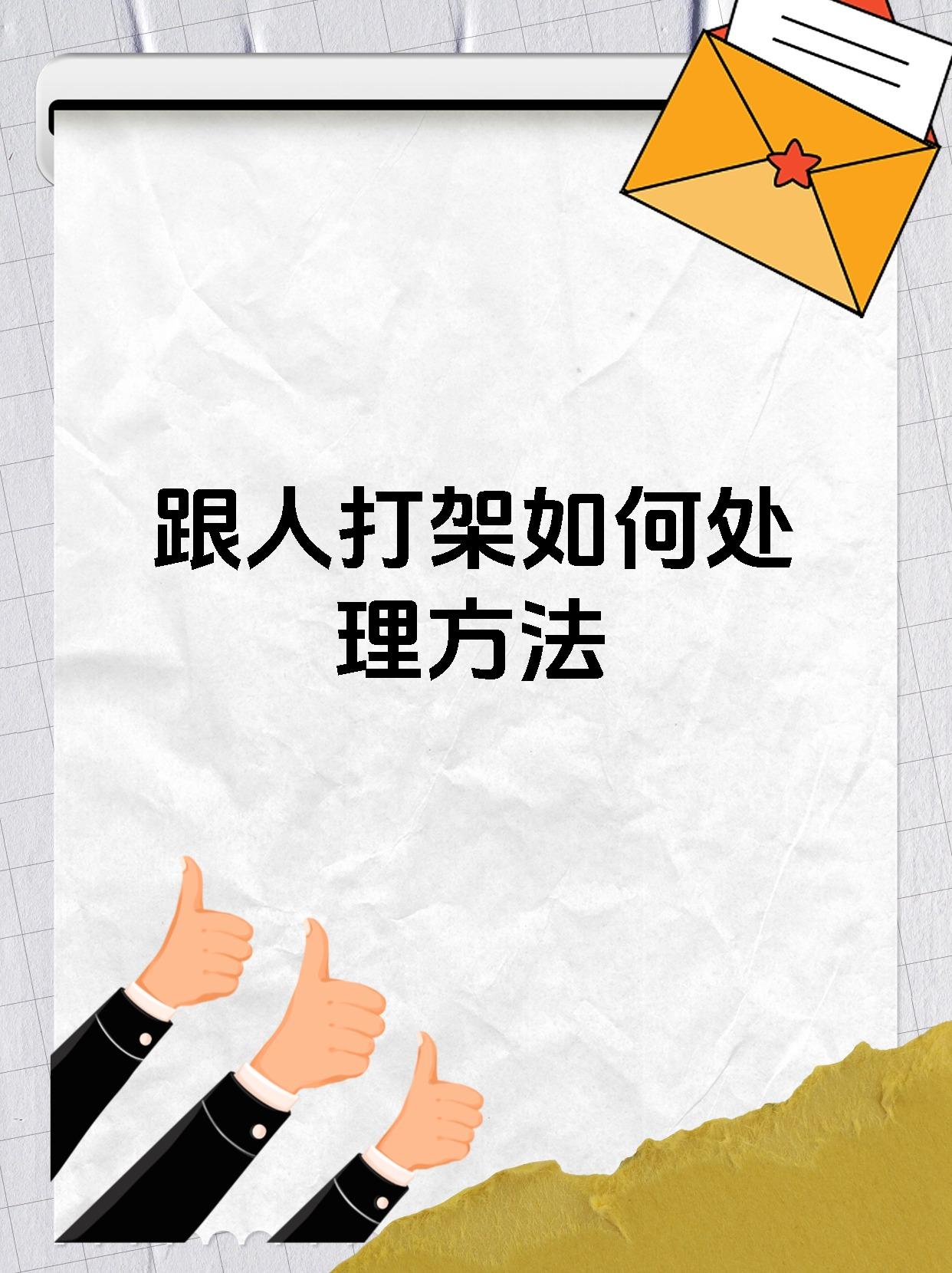 跟人打架可不是一件小事,不仅可能会受伤,还可能会面临法律问题