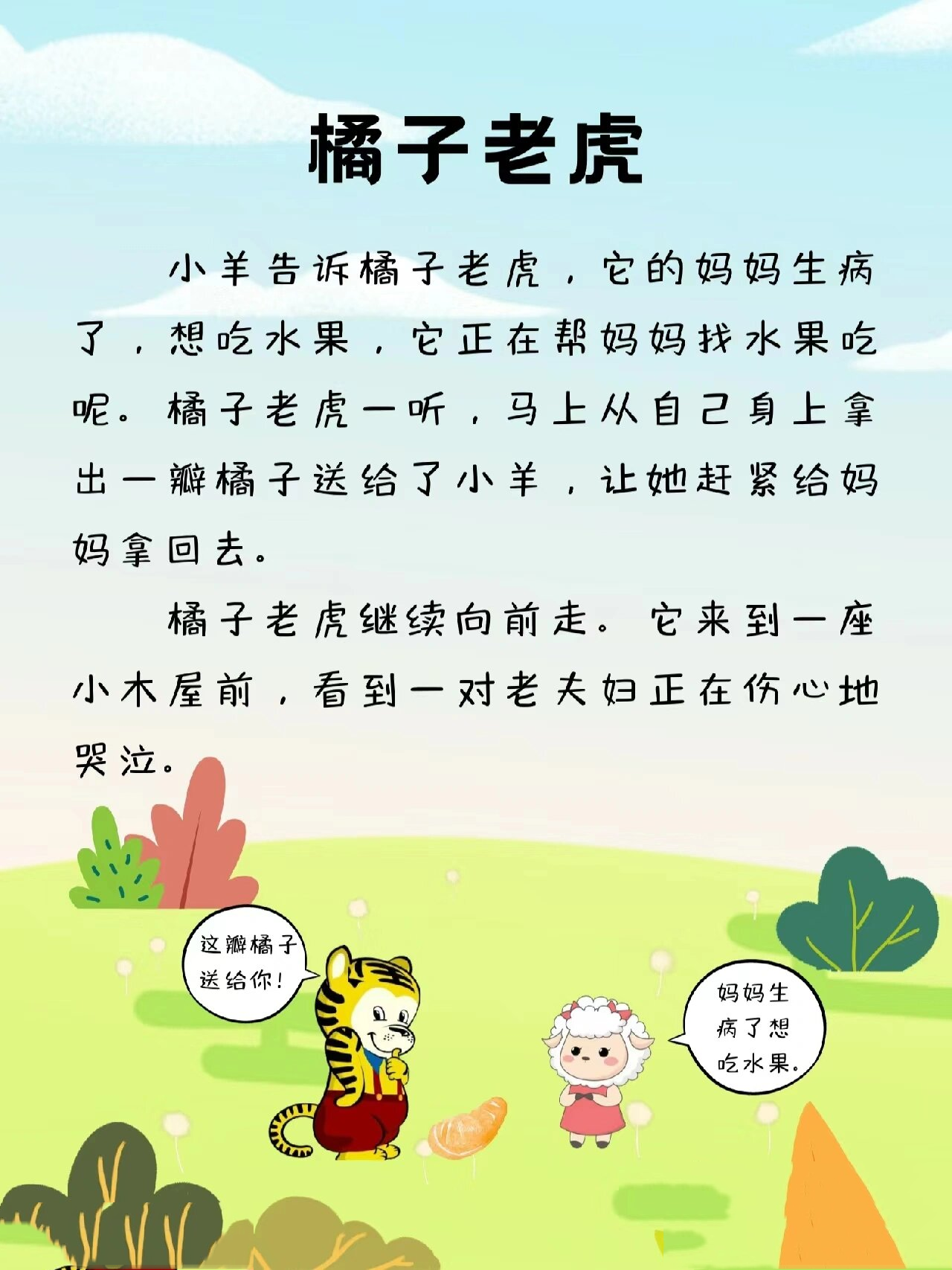 每日小故事22-橘子老虎 无论是橘子92还是老虎91,能够帮助别人才