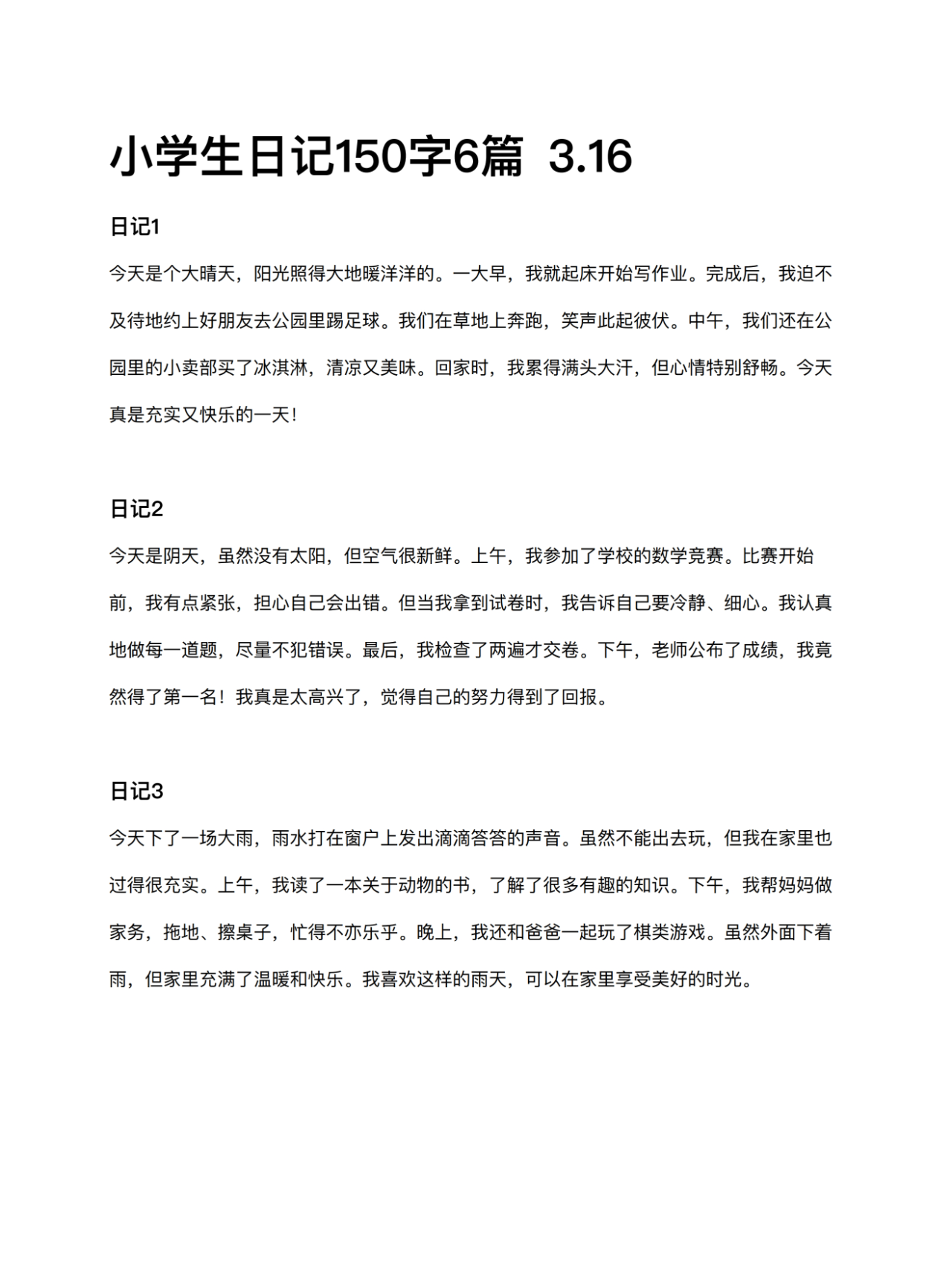 小学生日记150字6篇 3.16