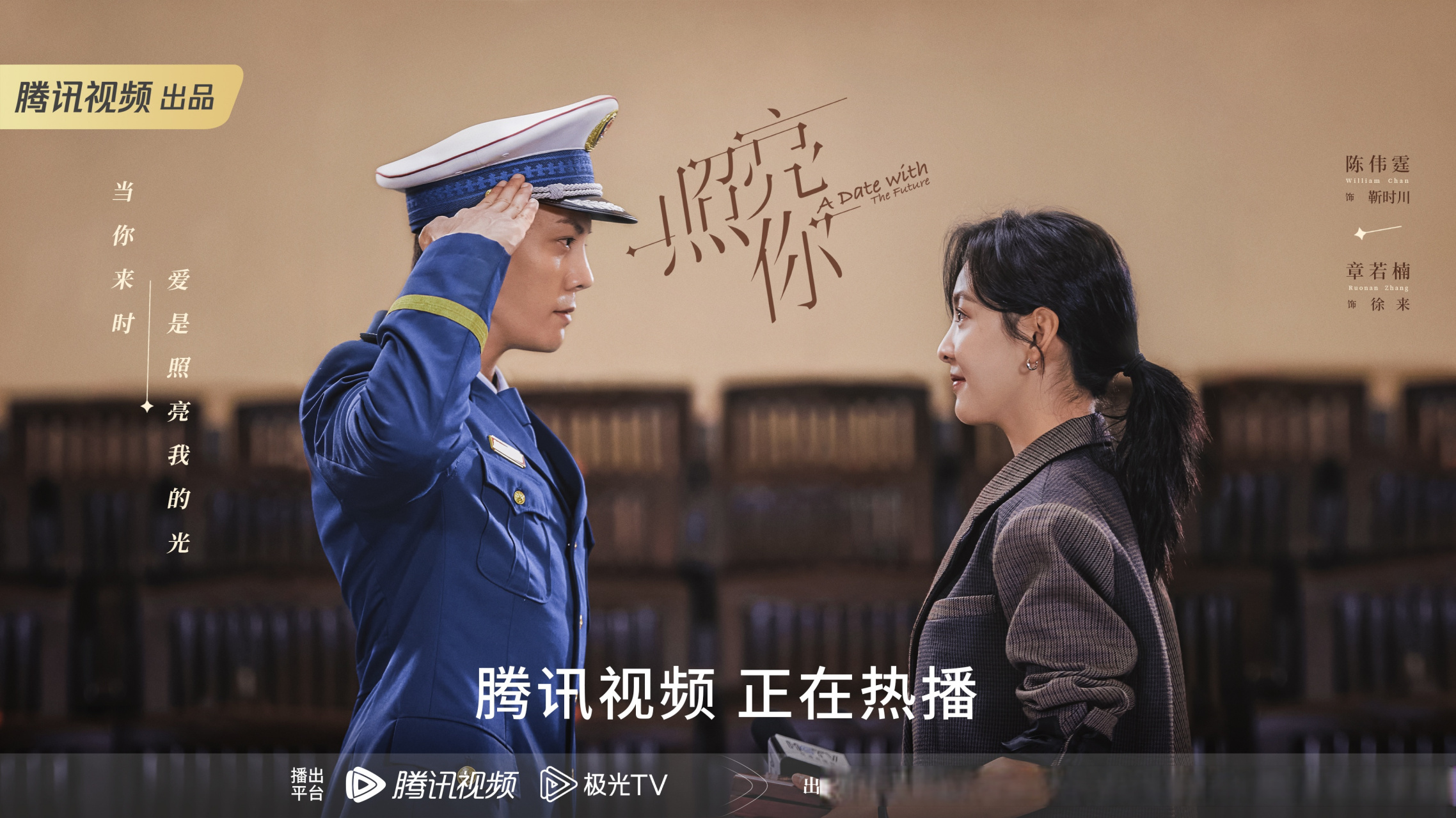 电视剧照亮你#02时来运转夫妇陈伟霆,章若楠礼堂敬礼cp名场面海报