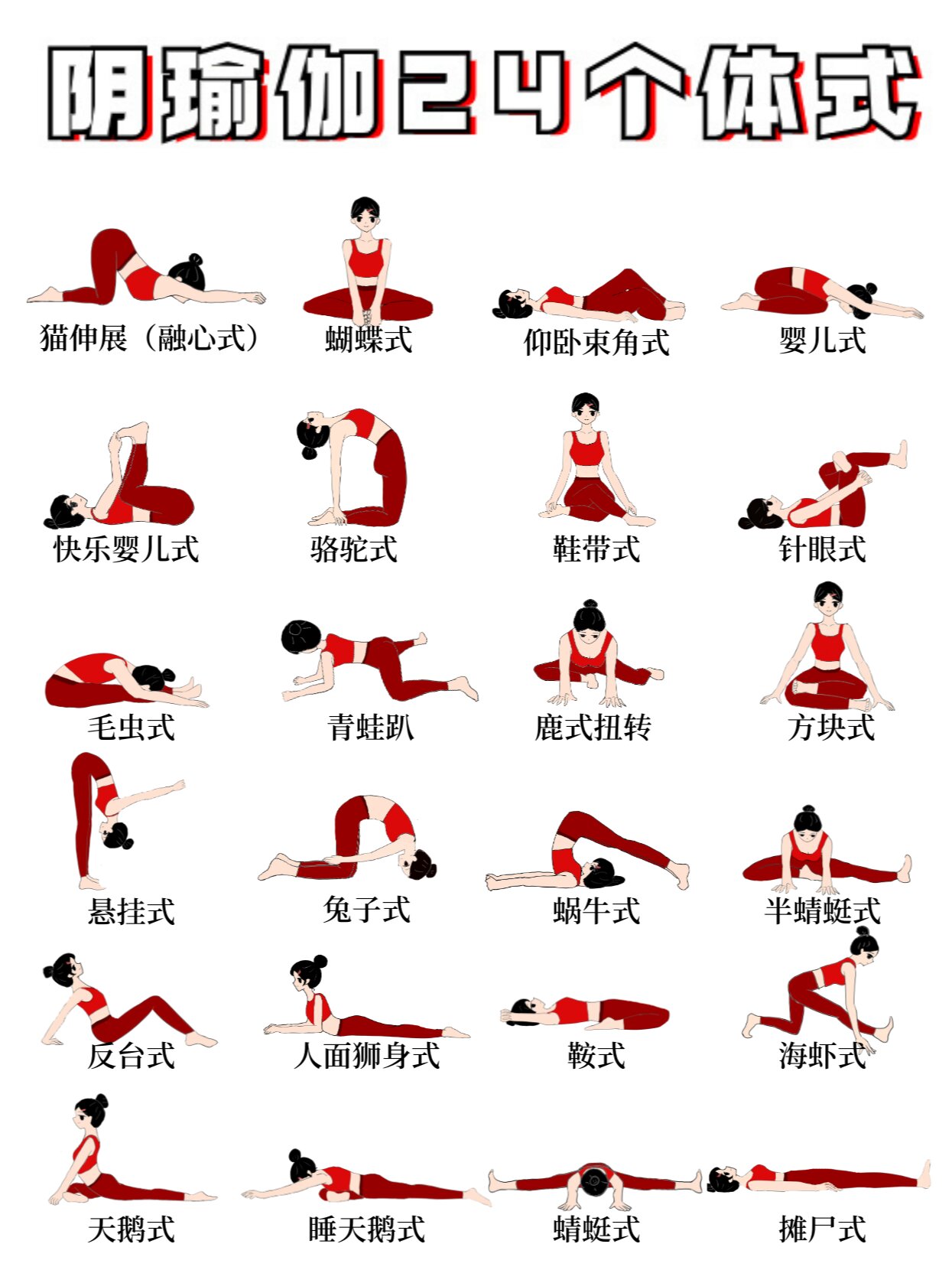 完整口令||阴瑜伽24个体式