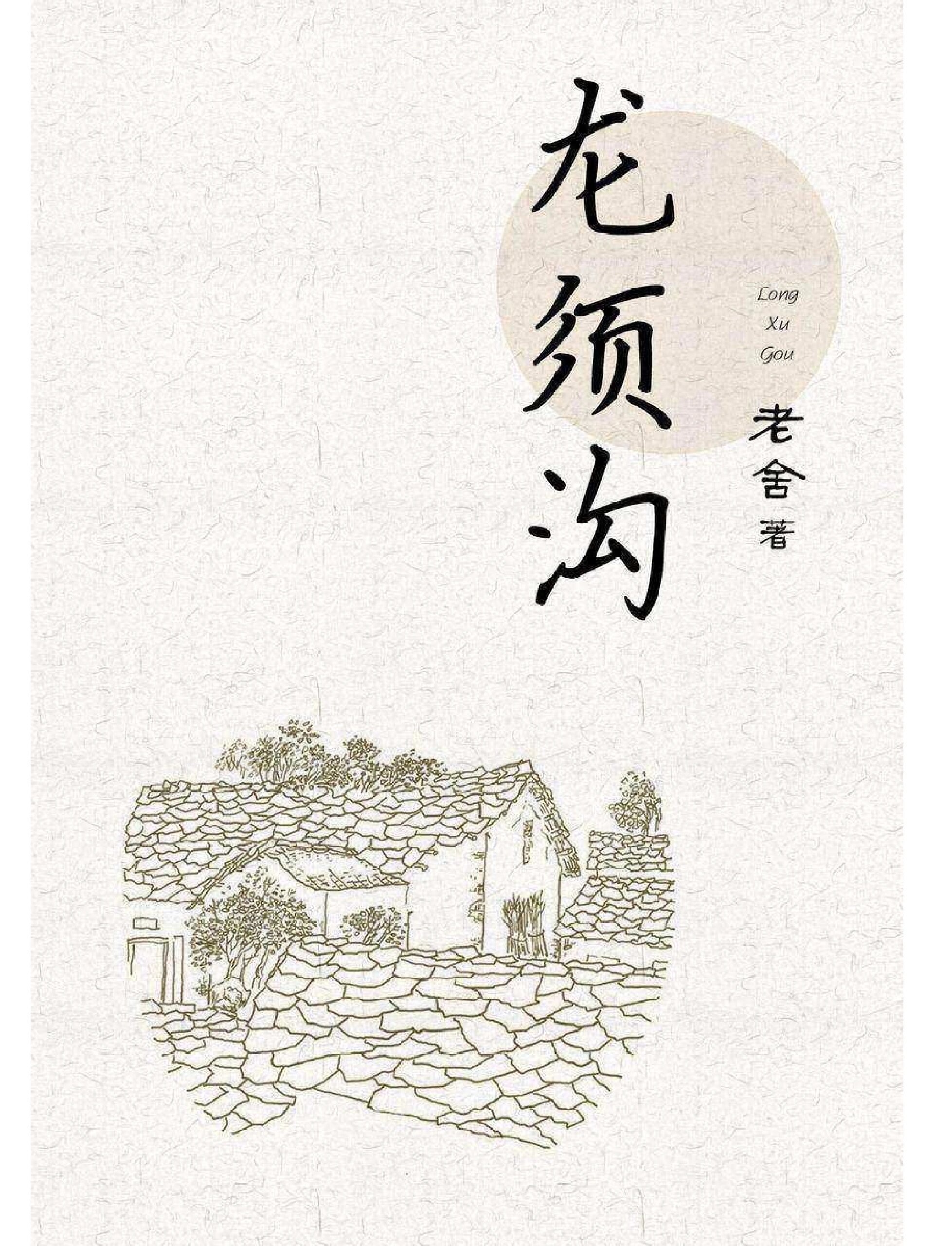 《龙须沟》——老舍