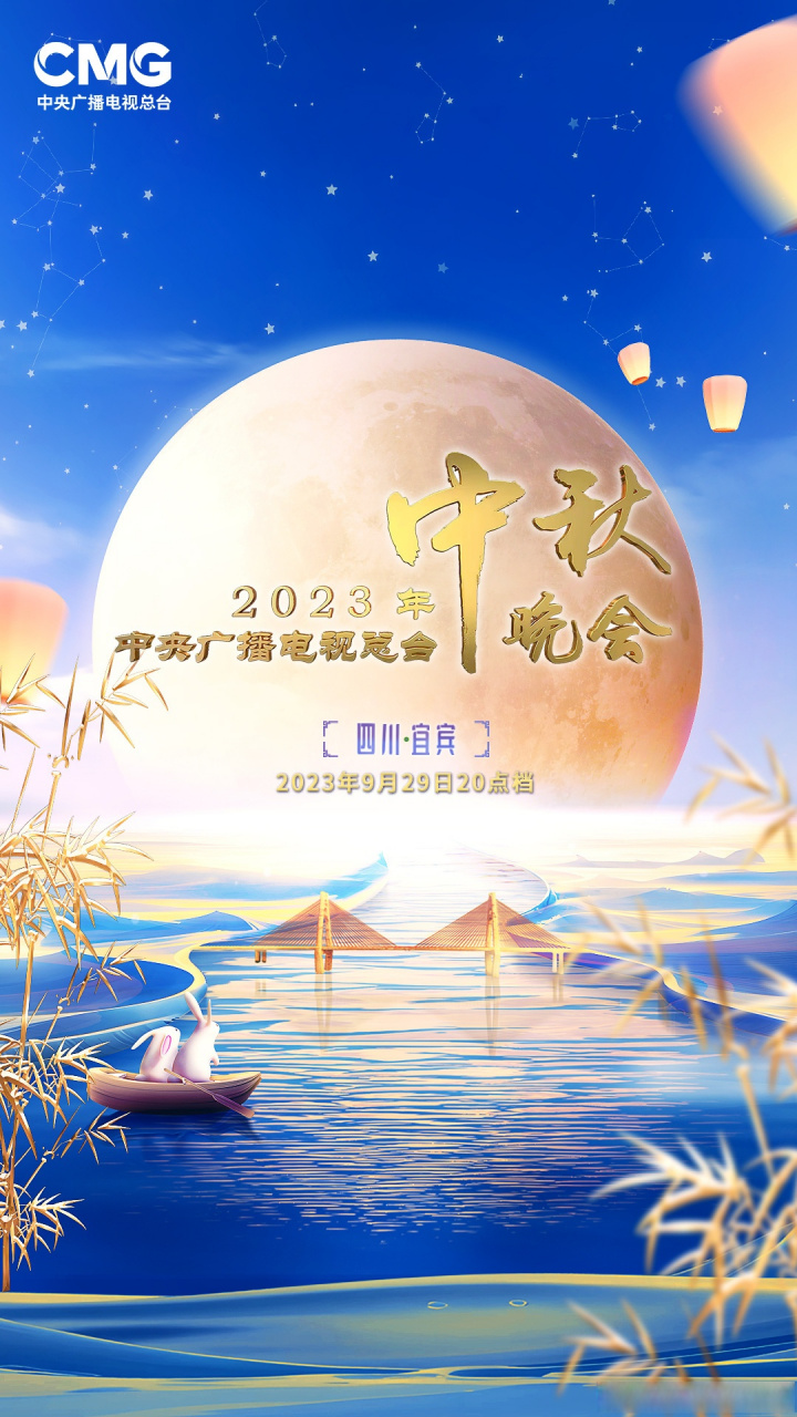 2023央视中秋晚会落户四川宜宾#】三江汇流,酒都揽月,共赴金秋华彩夜