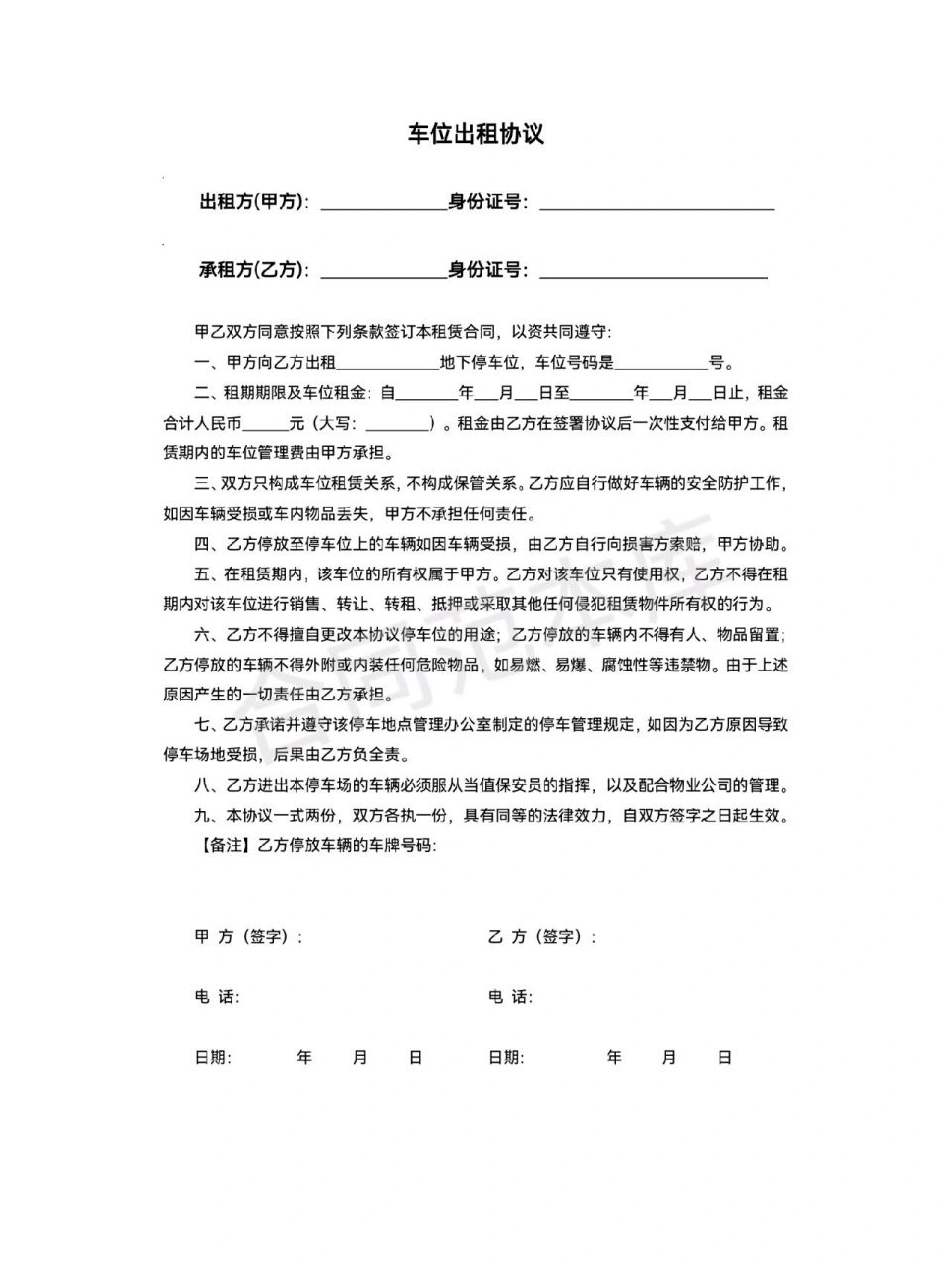 车位出租协议分享(有电子版)