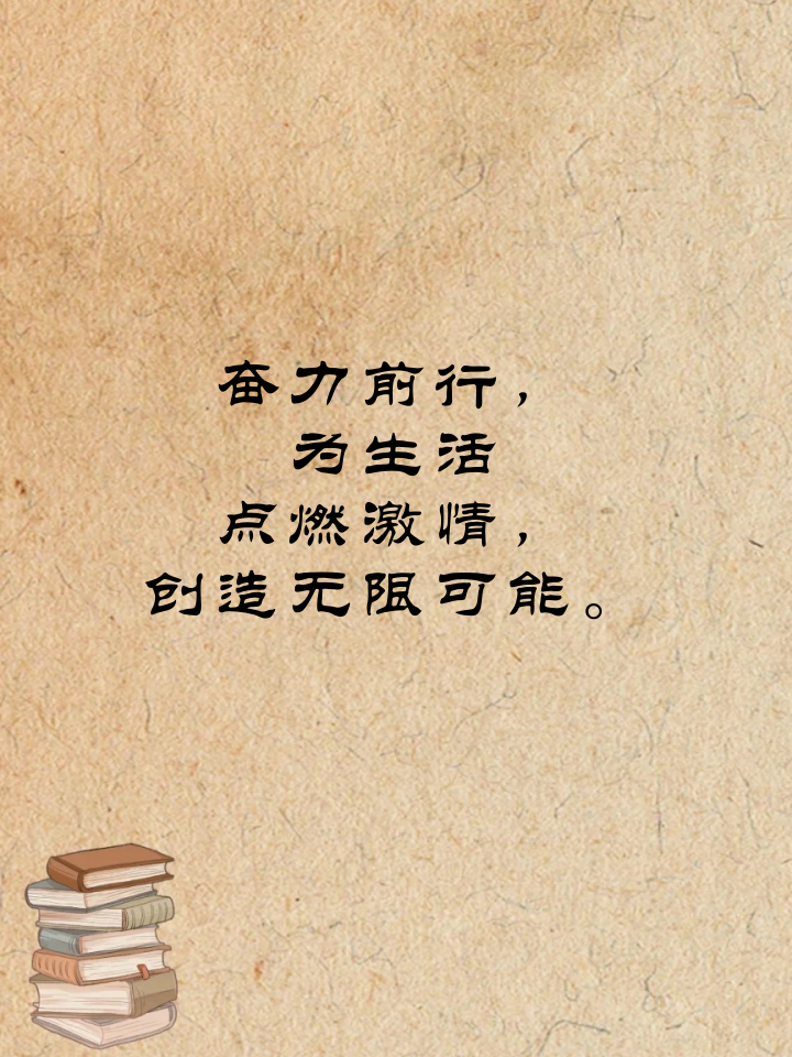 为生活努力打拼的句子