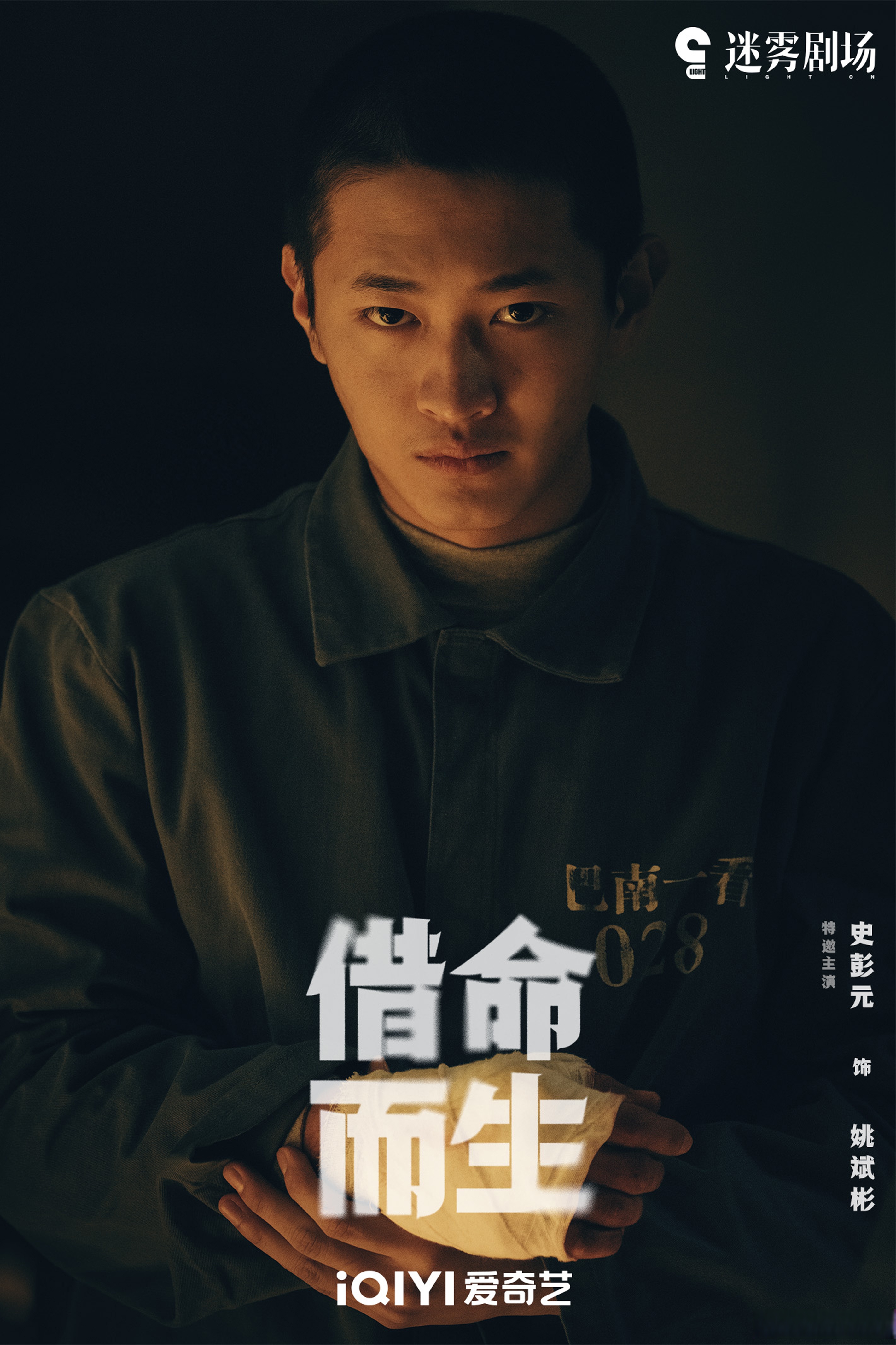 《借命而生》演员表全部演员一览表名单