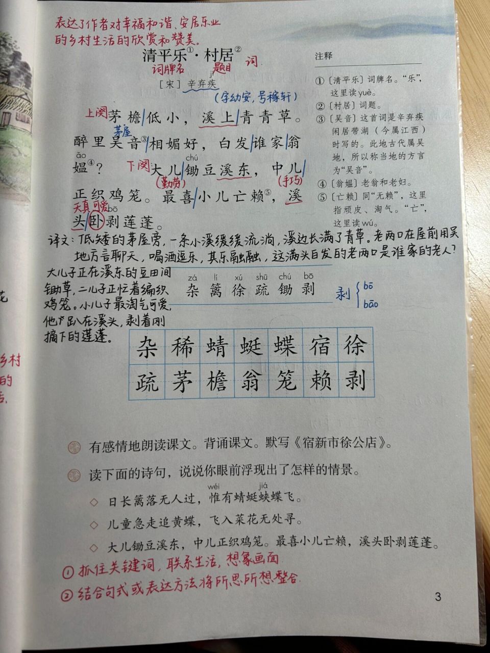 四下语文课堂笔记|第一课 古诗词三首