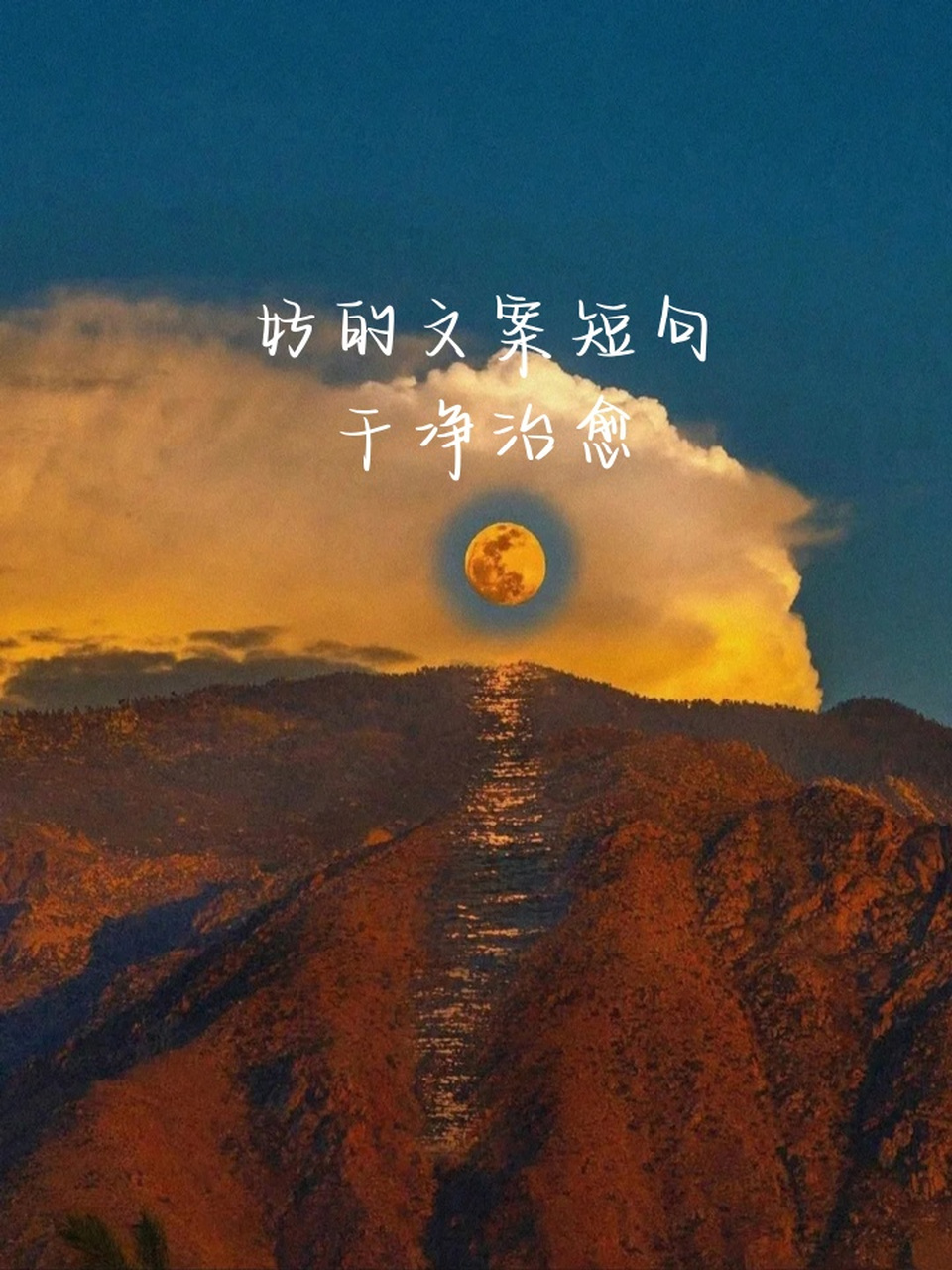 好的文案短句干净治愈 97快来看看这些干净治愈的文案短句吧!