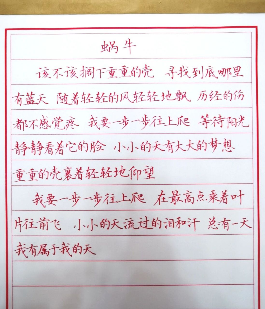手抄歌词-蜗牛-周杰伦 听说周董的这首蜗牛在卡塔尔世界杯的赛场上被